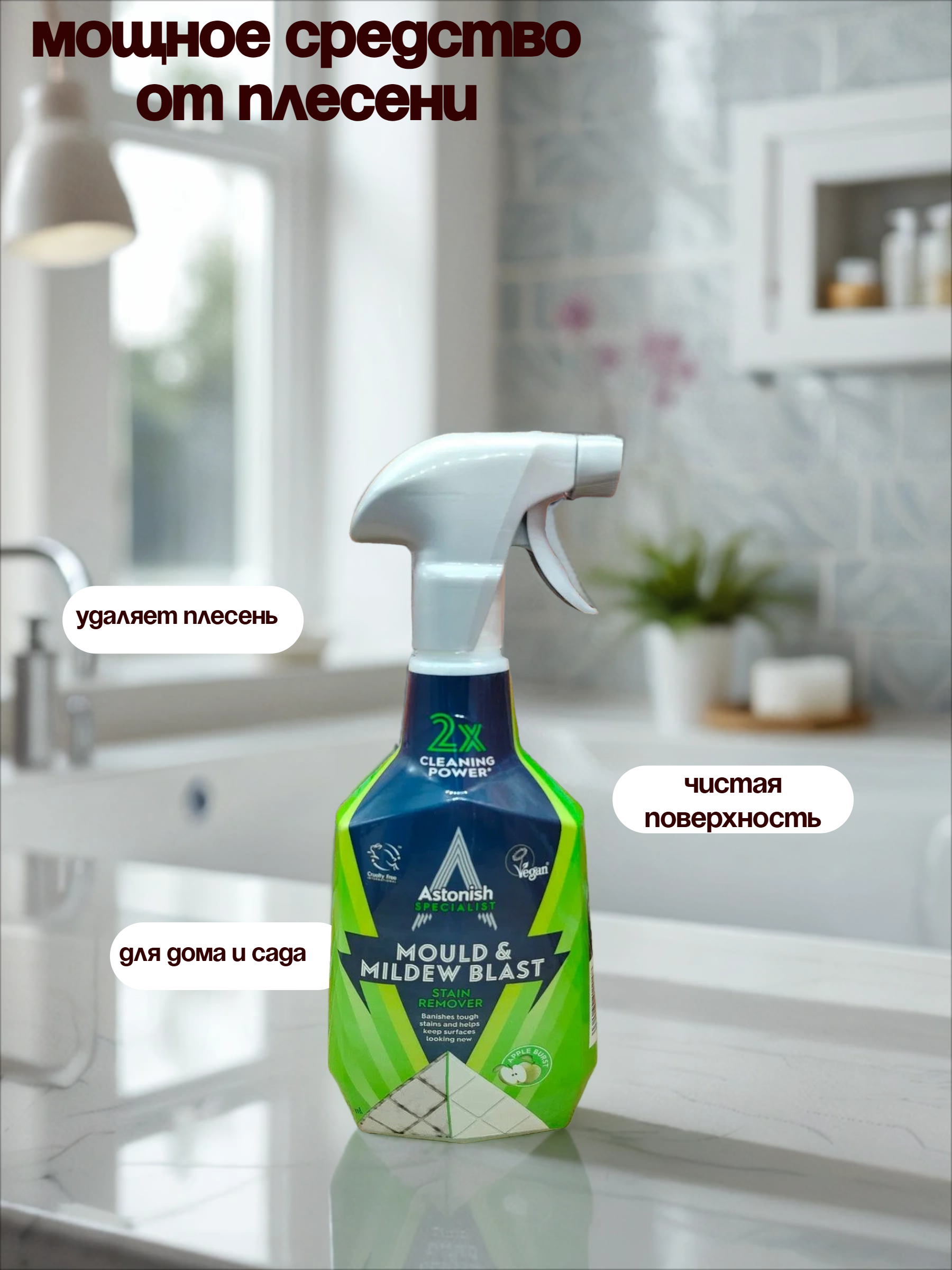 Astonish Mould & Mildew Blaster Apple Burst Спрей для удаления грибка и плесени Яблочный взрыв 750 мл