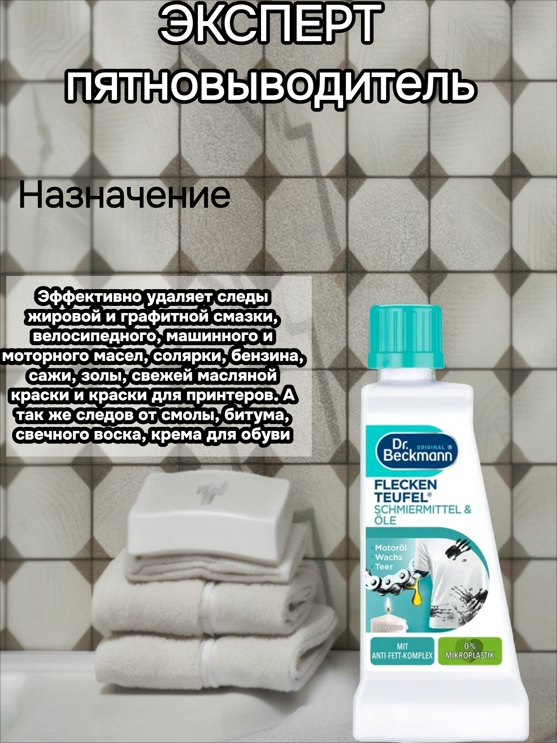 Dr. Beckmann ЭКСПЕРТ пятновыводитель Смазка и битум с противожировым компонентом 50 мл