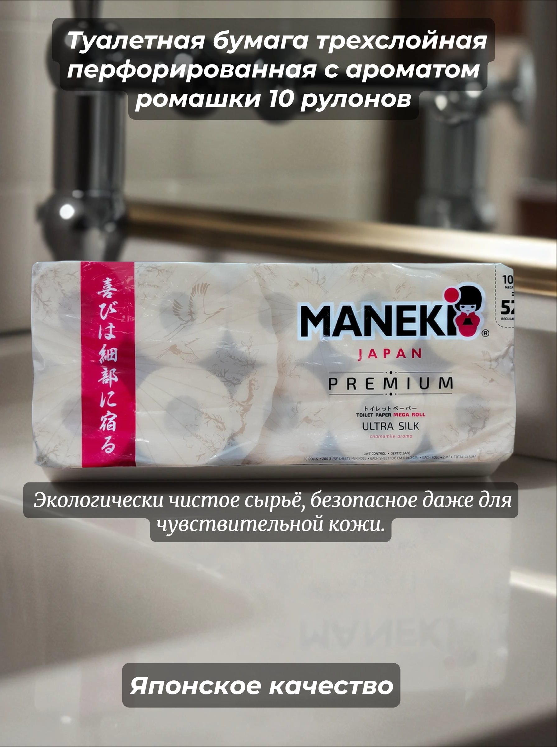 Maneki Kabi Premium Туалетная бумага трехслойная перфорированная с ароматом ромашки 10 рулонов