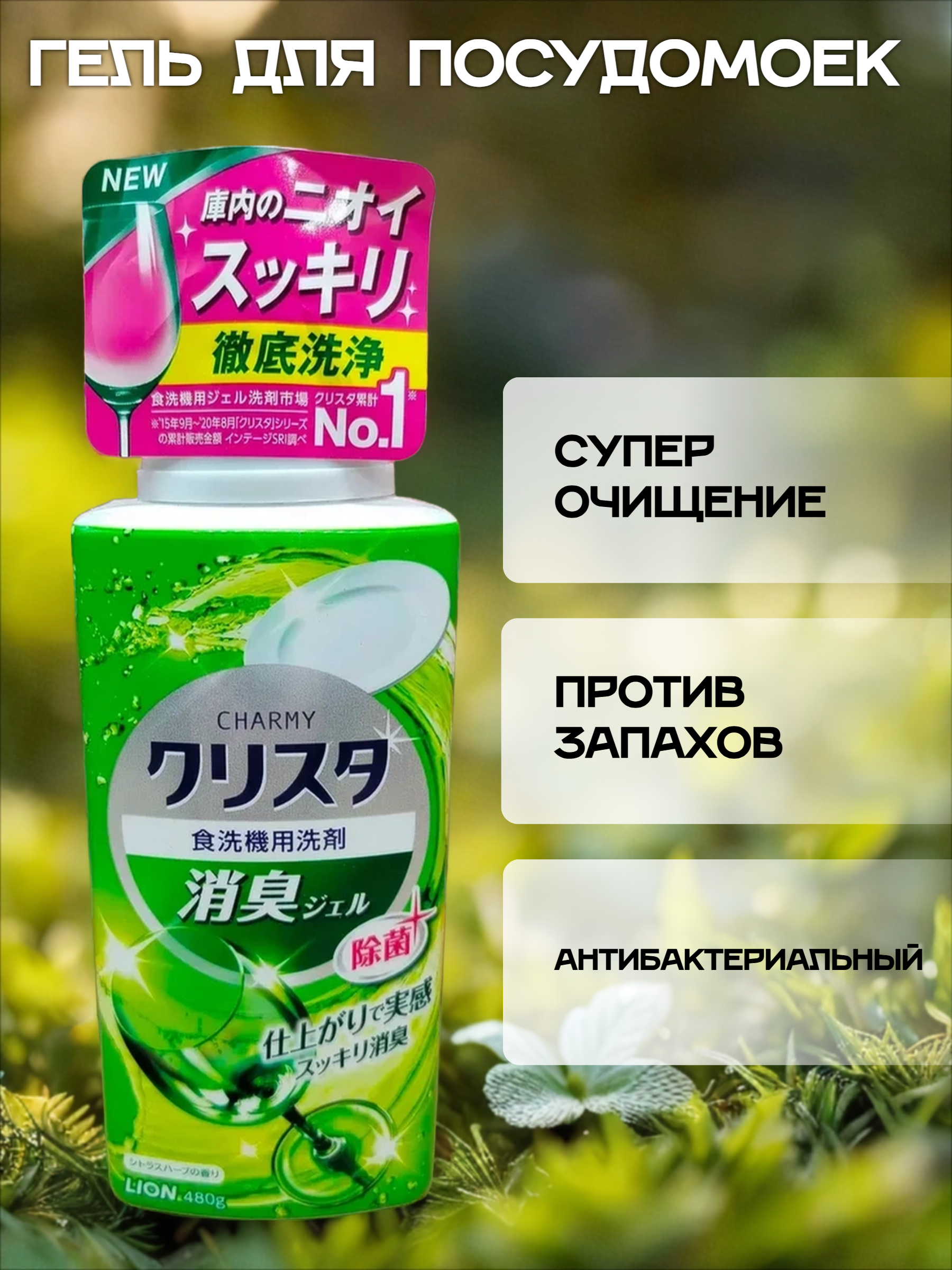 Lion Charmy Cristal Гель для посудомоечных машин Мята 480 гр