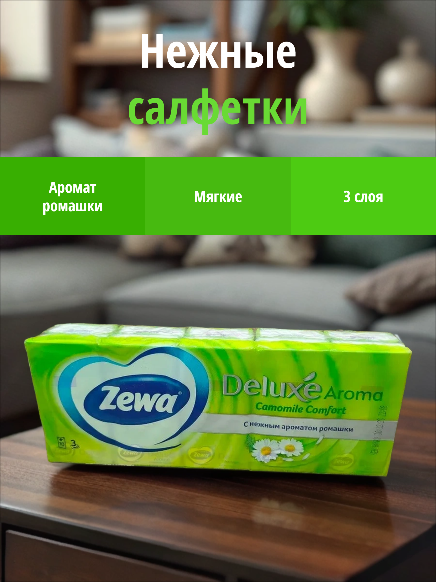 Zewa Deluxe Aroma Camomile Comfort Платки носовые трехслойные с тиснением белые с ароматом Ромашки 10 шт 10 упаковок