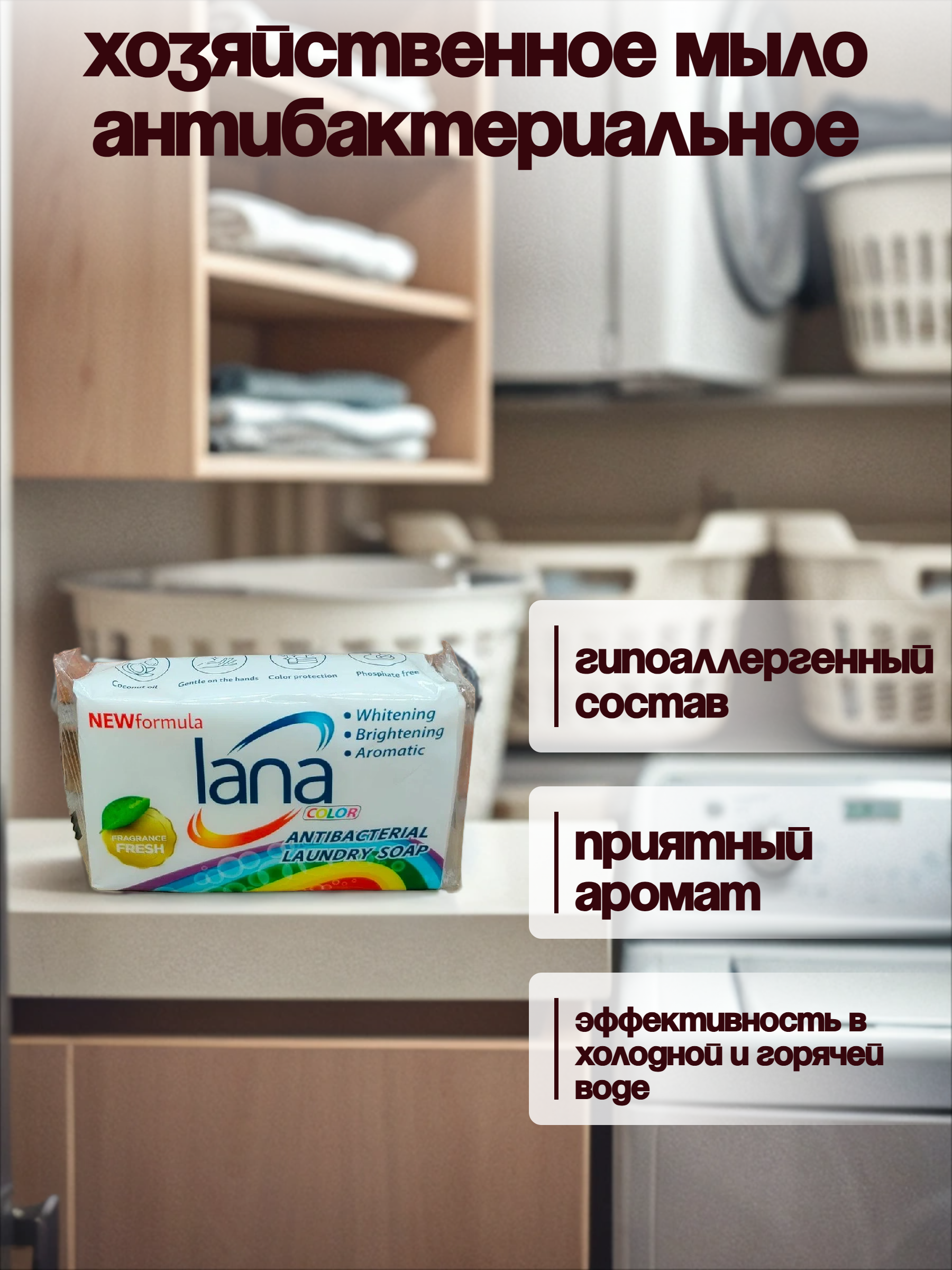 Lana Color Antibacterial Laundry Soap Fresh Хозяйственное мыло антибактериальное для стирки и застирывания Свежесть 255 гр