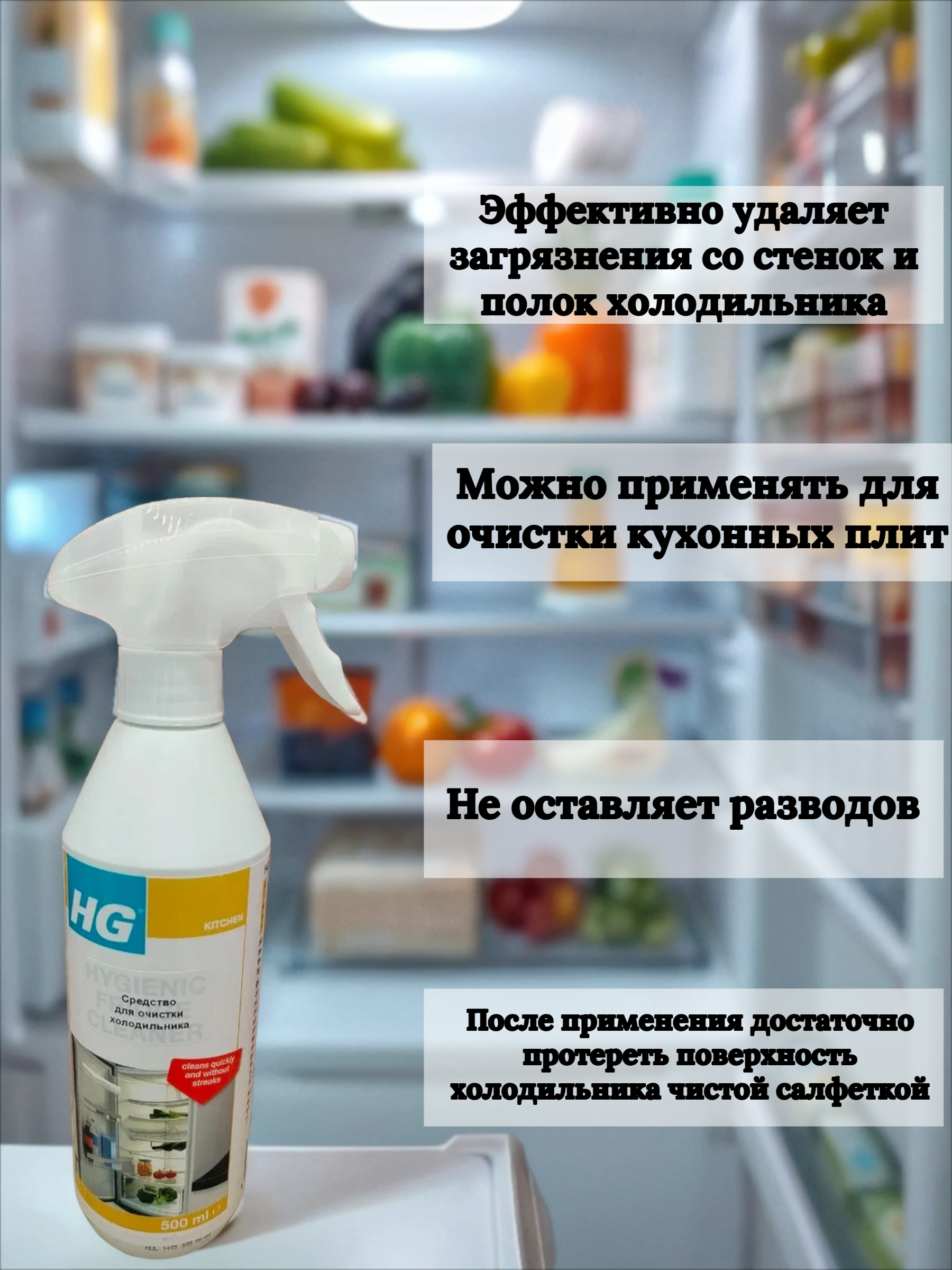HG Средство для гигиеничной очистки холодильника 500 мл