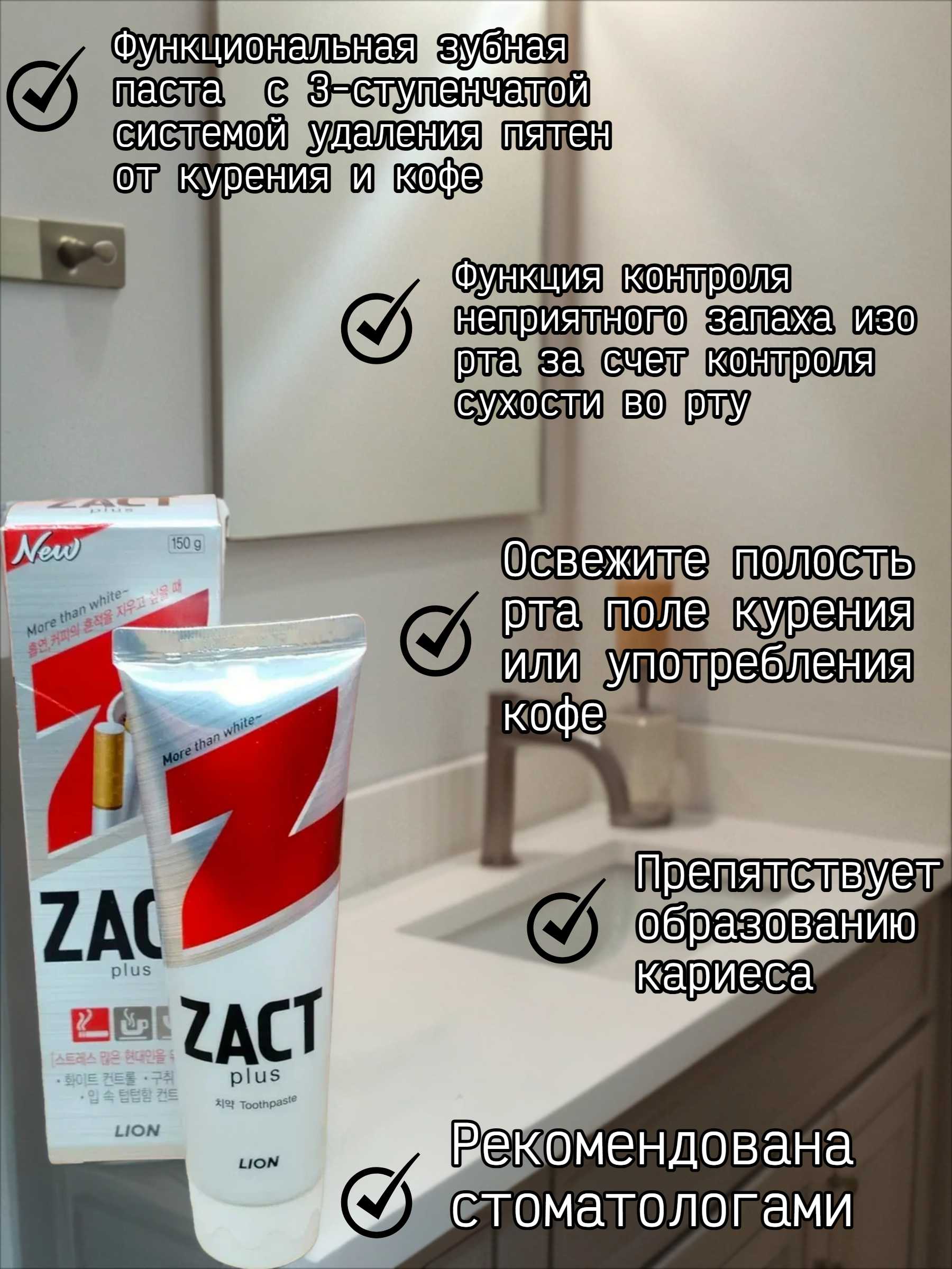 Lion Zact Зубная паста с эффектом отбеливания кофейного и никотинового налета 150 гр