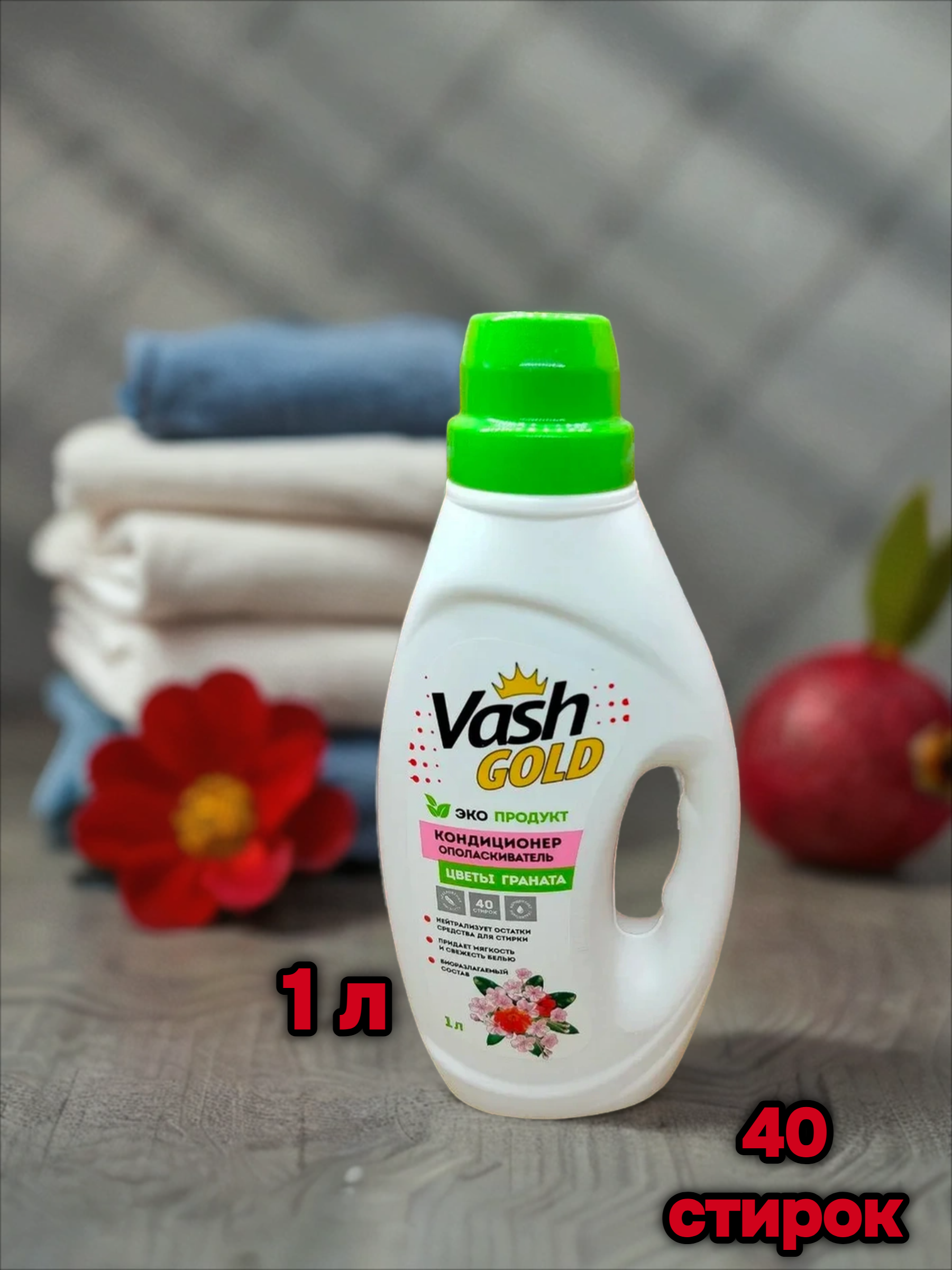Vash Gold 6 Eco Frendly Pomegranate Blossom Кондиционер-ополаскиватель для белья Цветы красного граната 1 л на 40 стирок