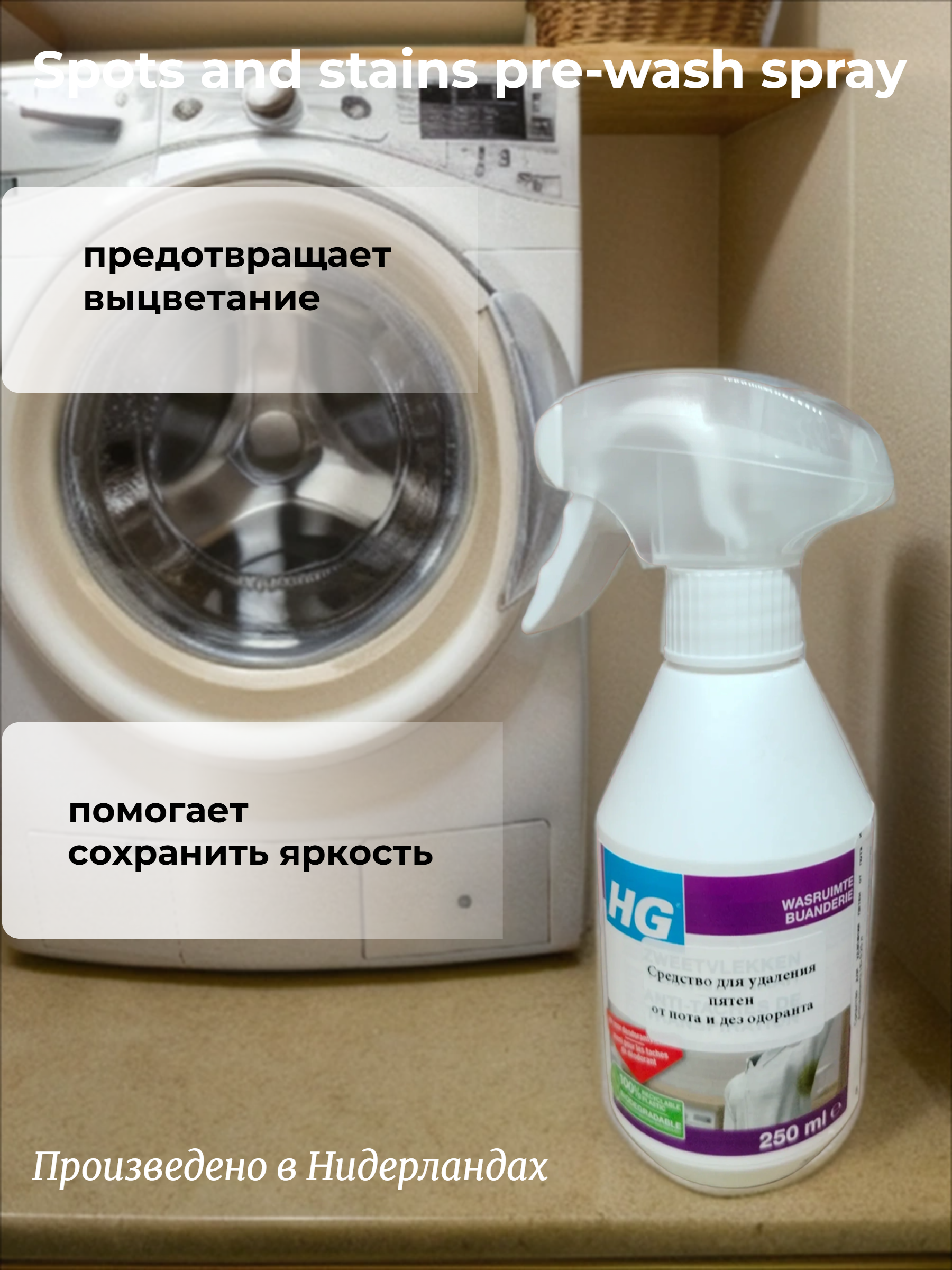 HG Средство для удаления пятен от пота и дезодоранта 250 мл с распылителем