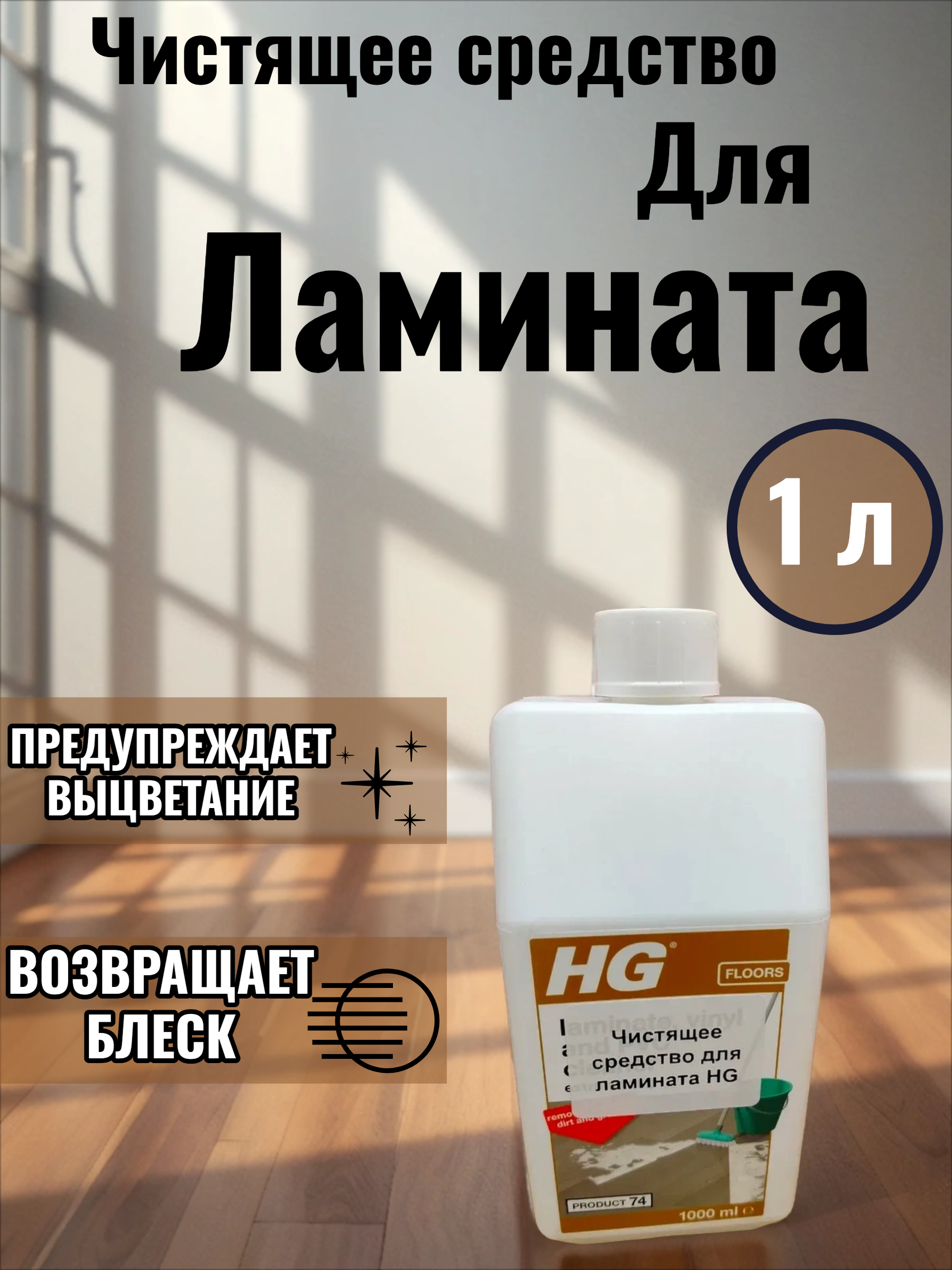 HG Чистящее средство для ламината 1 л