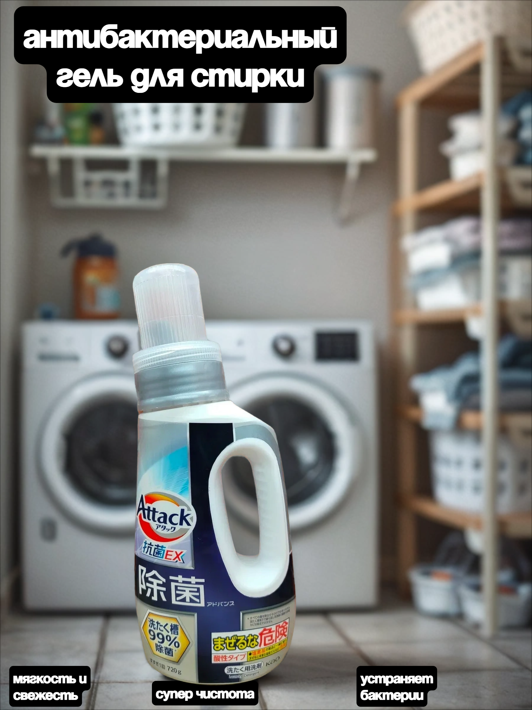 Kao Attack EX Gel Высокоэффективный антибактериальный гель для стирки с стерилизующим и дезодорирующим эффектом Травы 720 гр