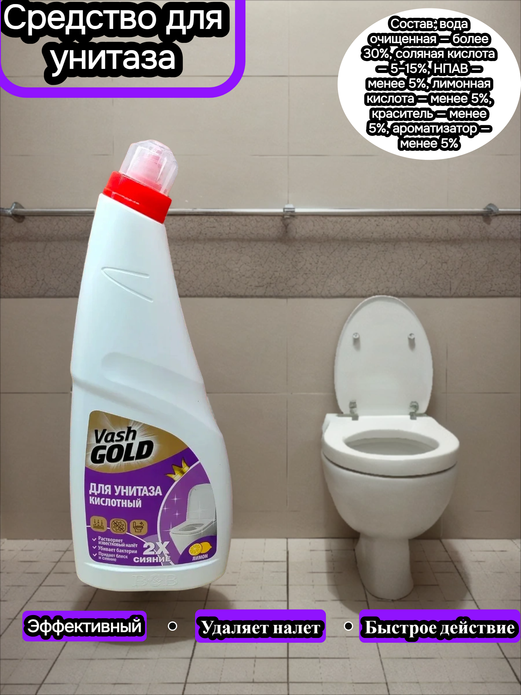 Vash Gold 5 Lemon Гель для чистки унитазов с ароматом лимона 750 мл