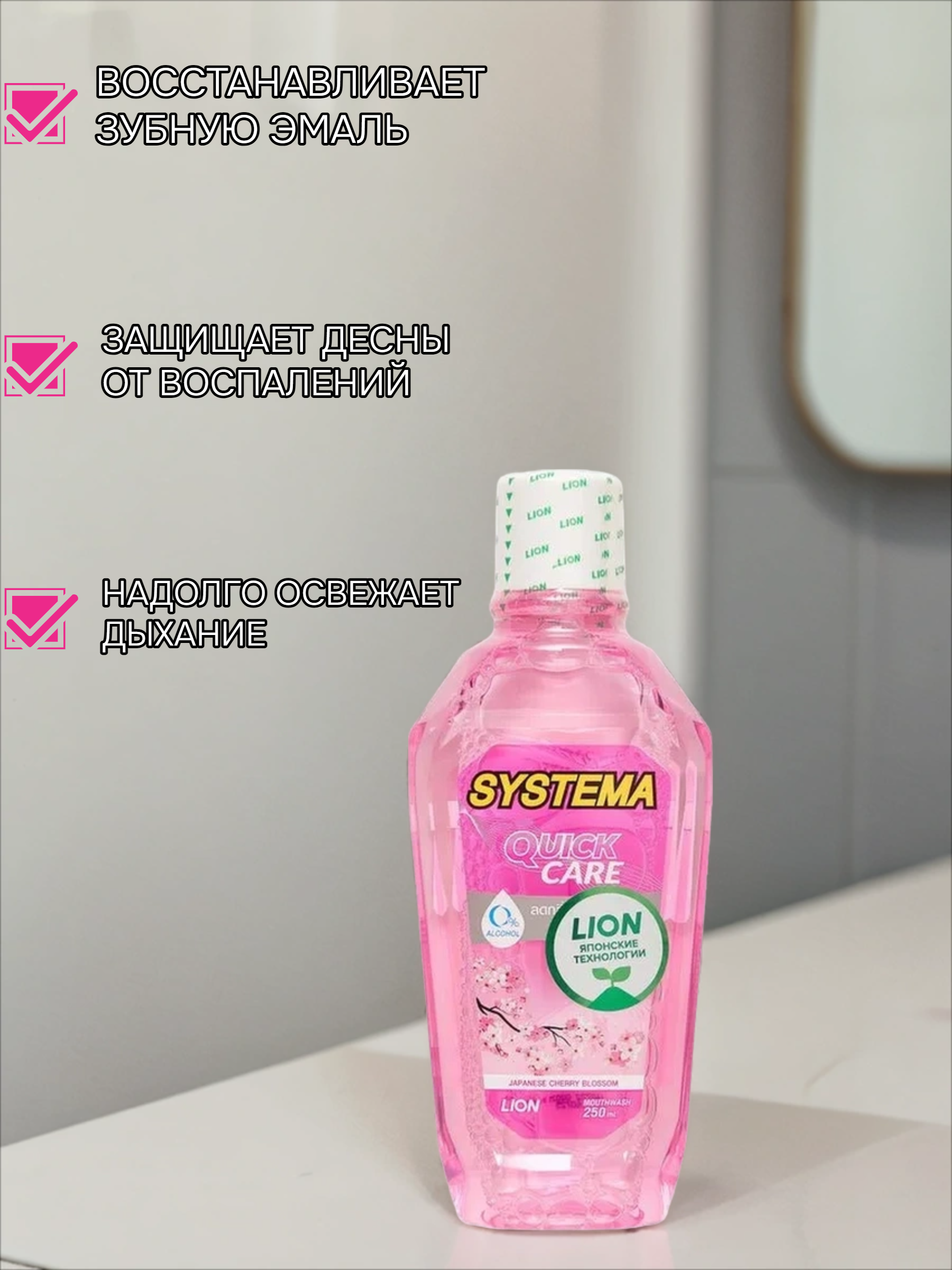 Lion Thai Systema Ополаскиватель для полости рта Цветущая вишня 250 мл
