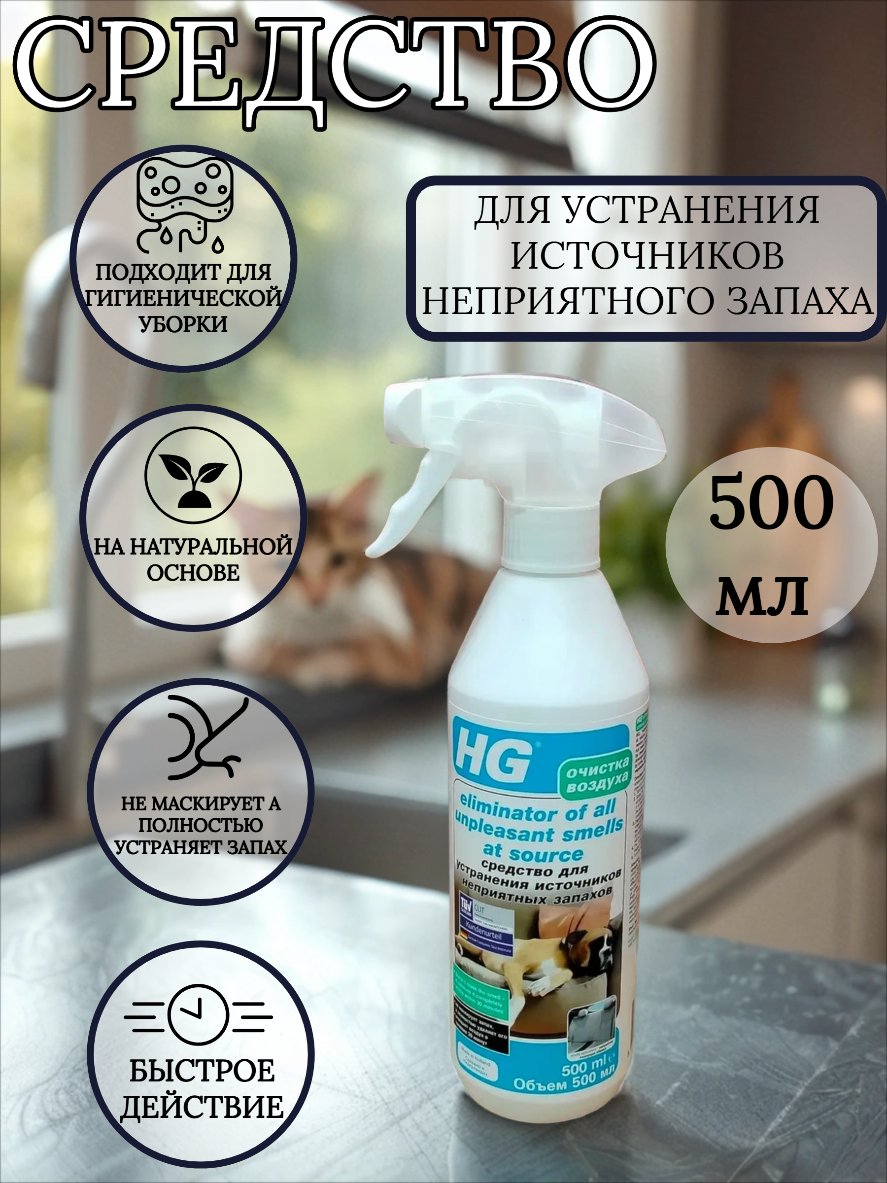 HG Средство для устранения источников неприятного запаха 500 мл с распылителем