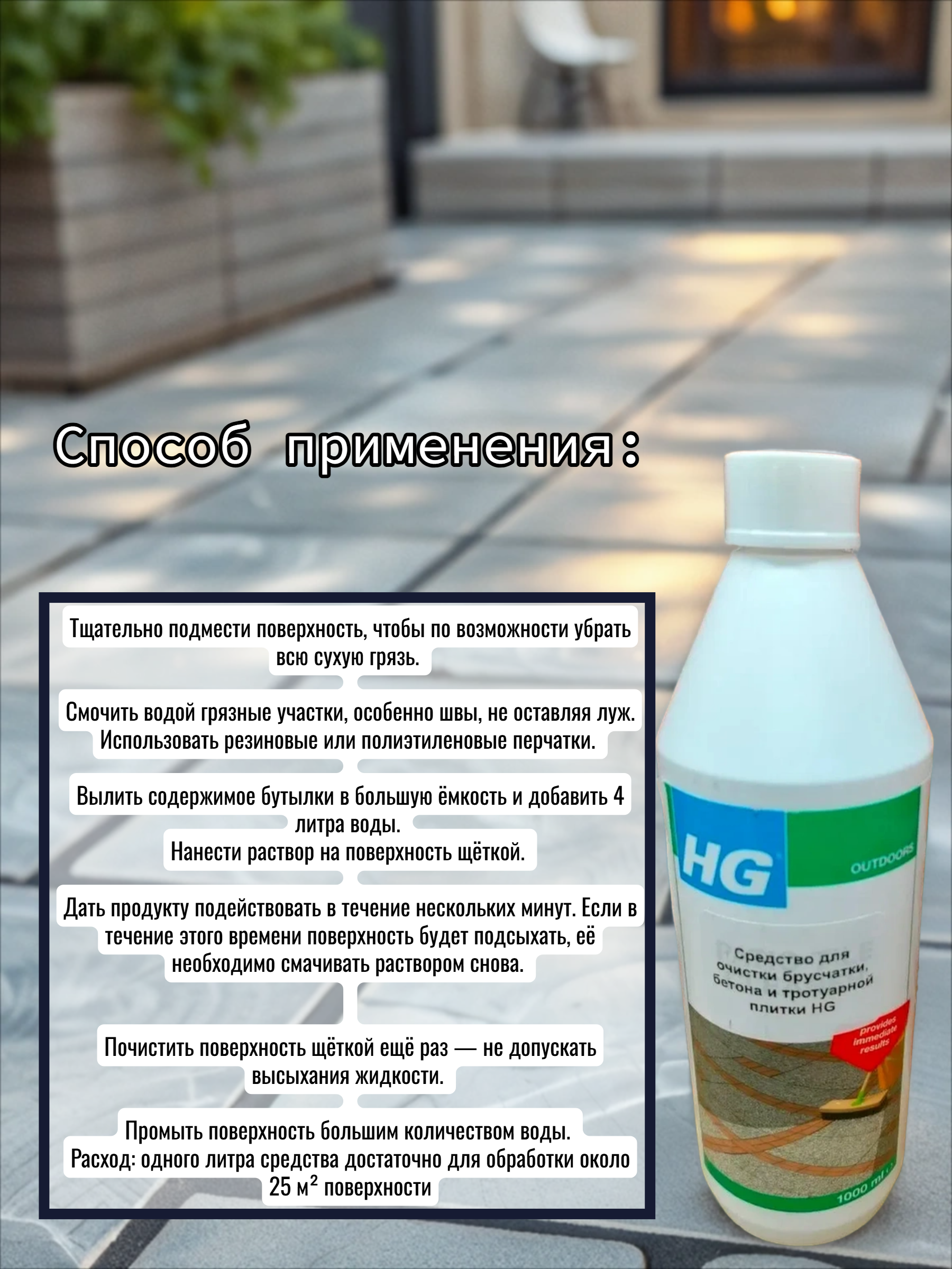 HG Средство для очистки брусчатки, бетона и тротуарной плитки 1 л