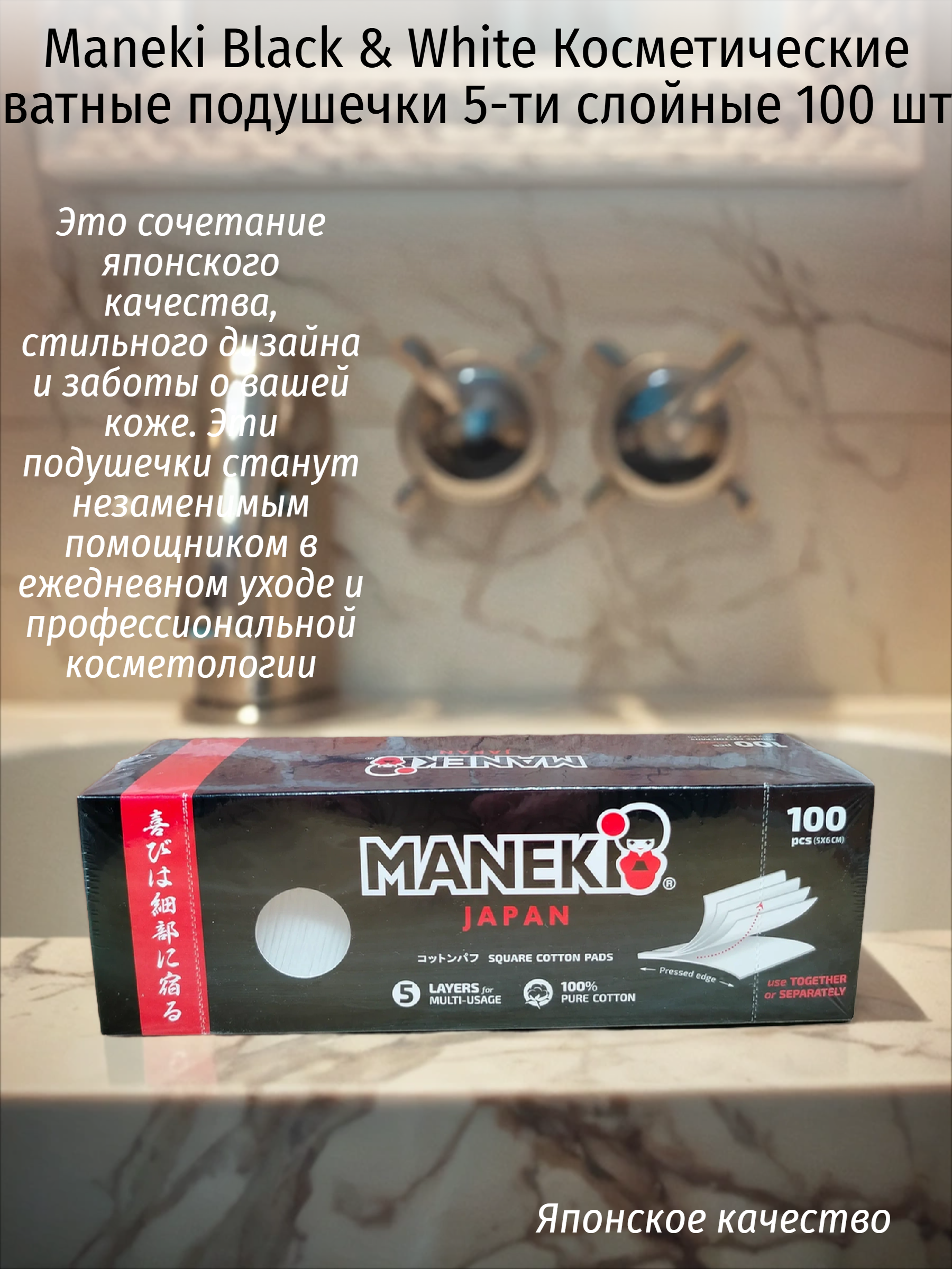 Maneki Black & White Косметические ватные подушечки 5-ти слойные 100 шт