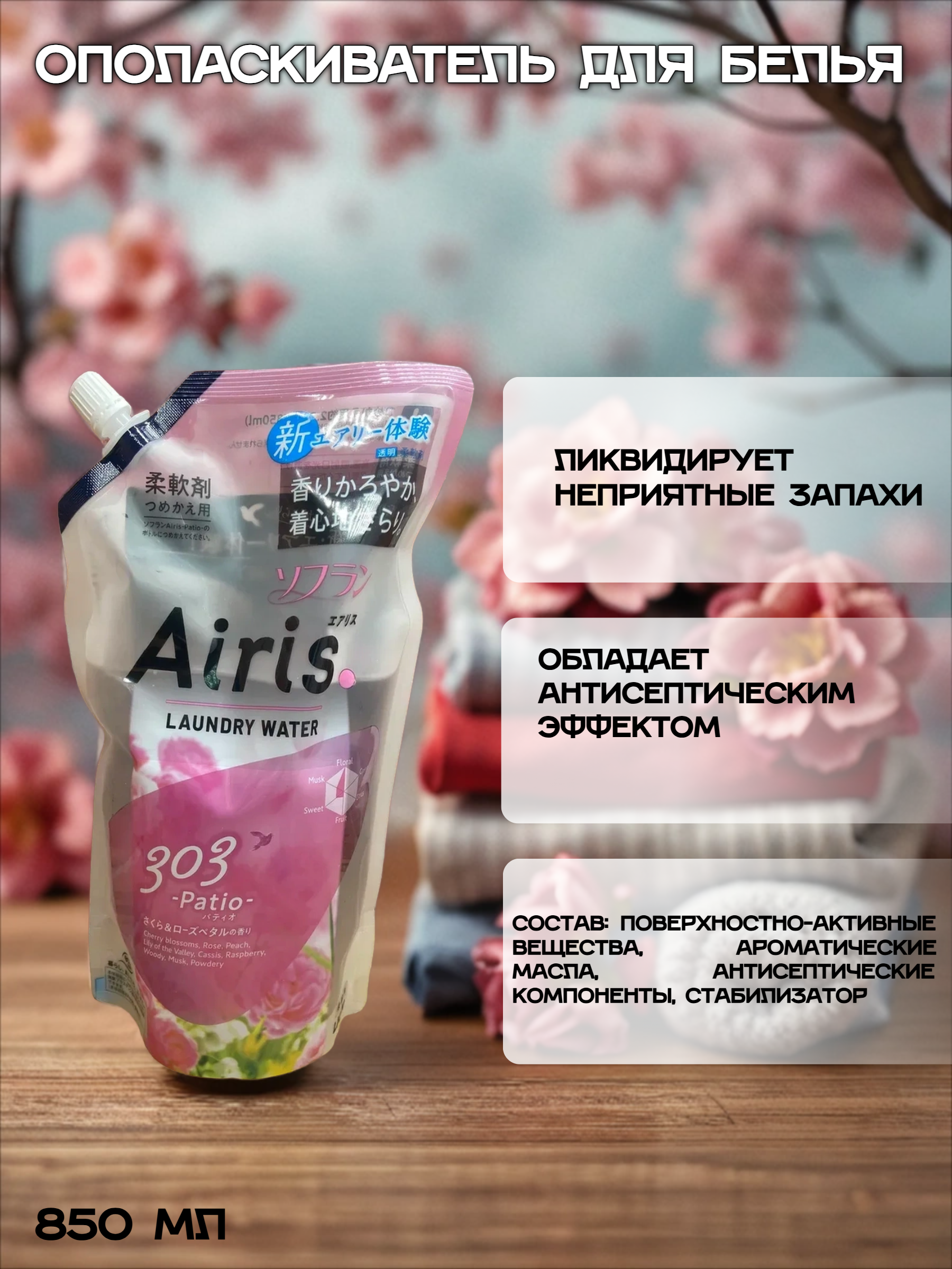 Lion Soflan Airis 303 Patio Ополаскиватель для белья с ароматом сакуры, роз и персика 850 мл в мягкой упаковке