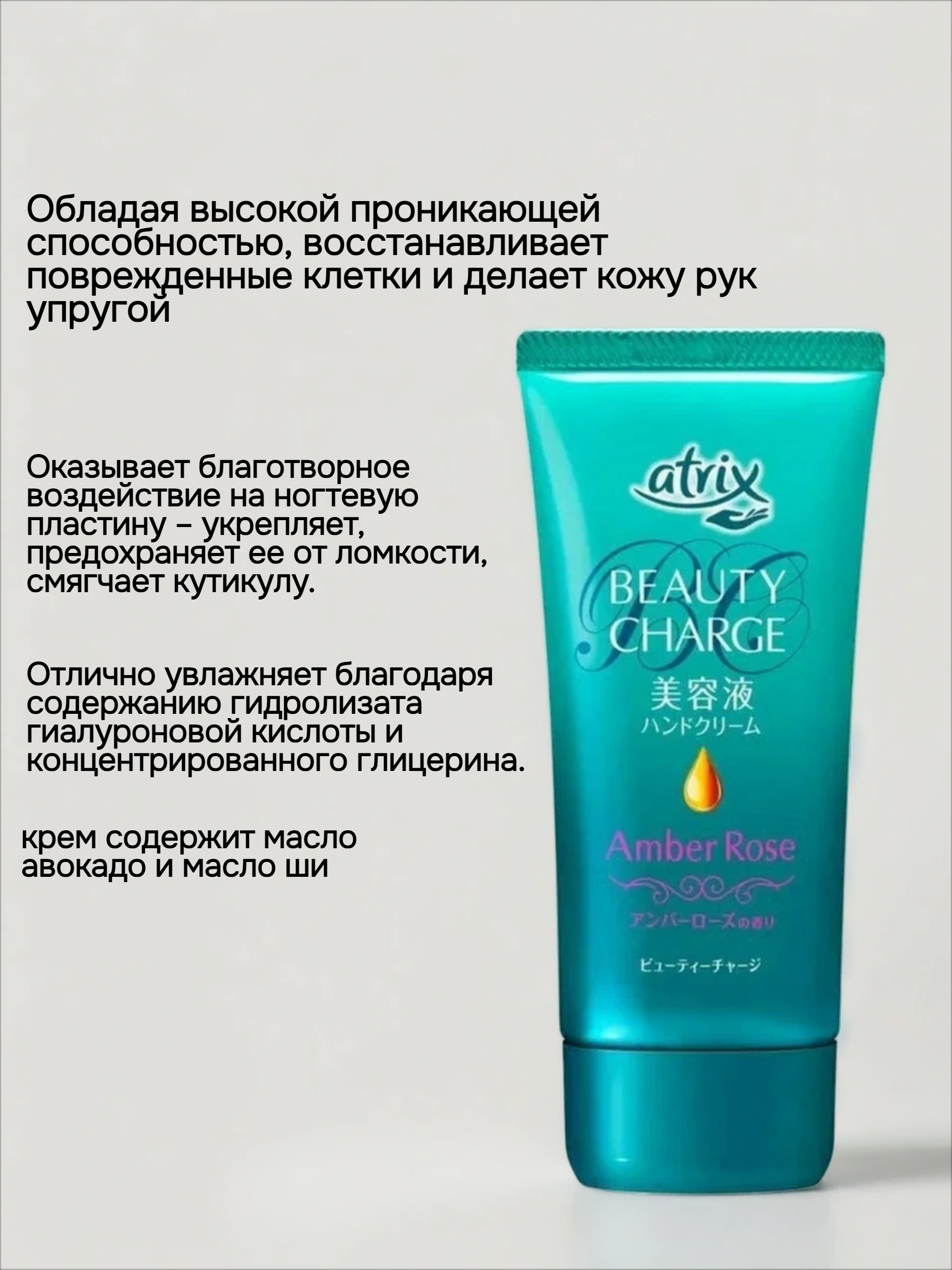 Kao Atrix Beauty Charge Amber Rose Крем для рук с косметической эссенцией с ароматом Розы 80 гр