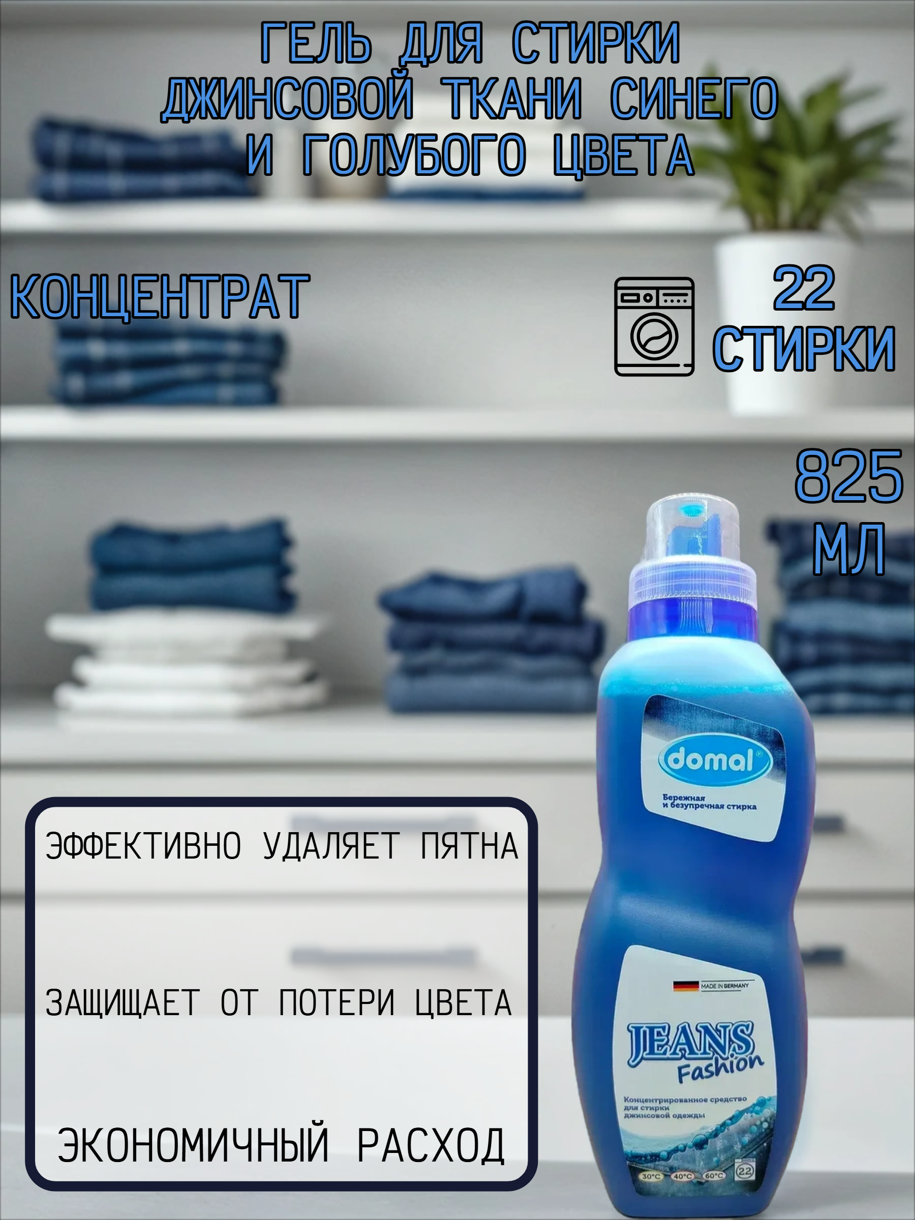 Domal Jeans Fashion Концентрированное средство для стирки джинсовой ткани синего и голубого цвета 825 мл на 22 стирки