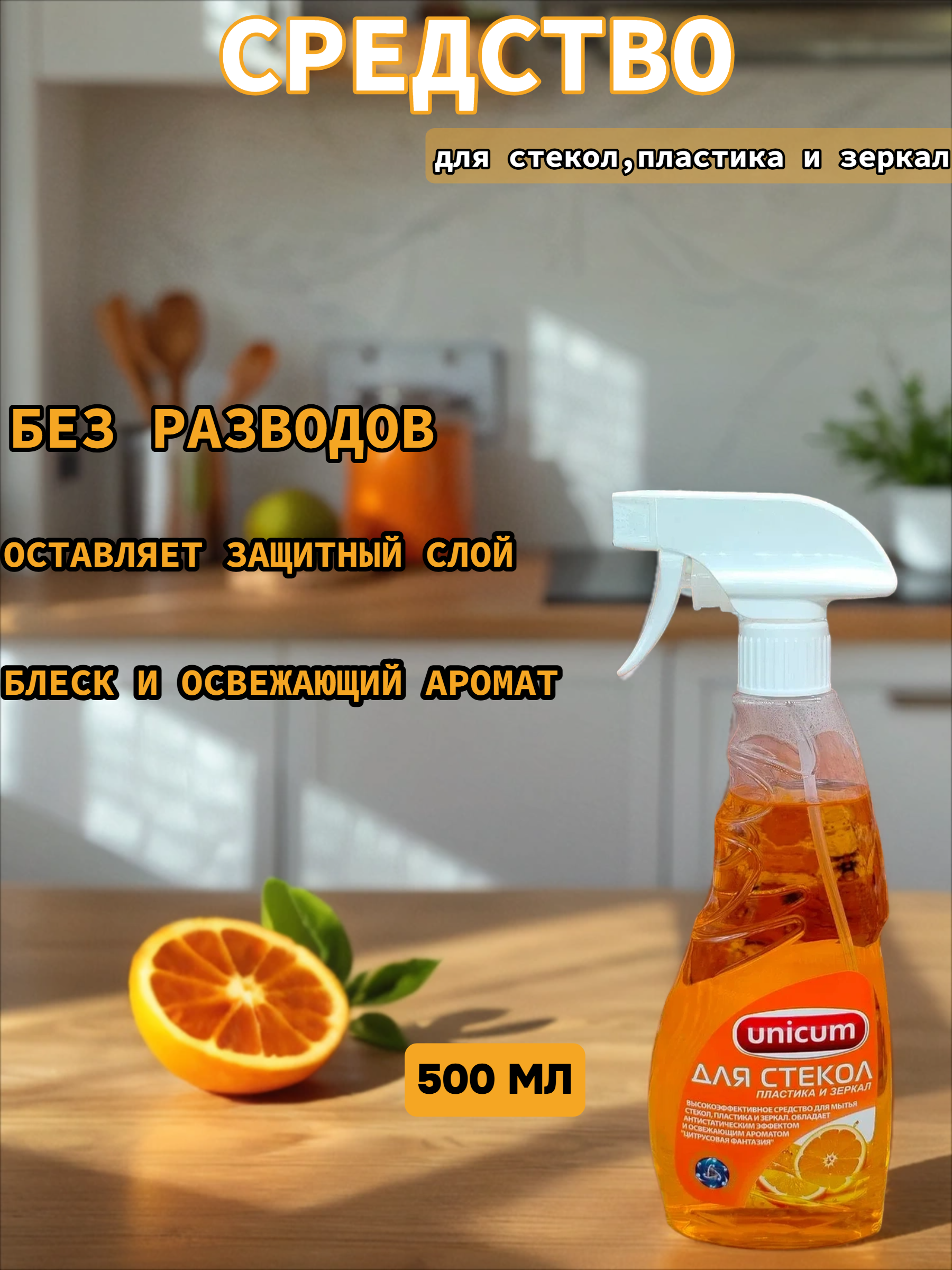 UNiCUM Средство для мытья стекол,пластика и зеркал с ароматом Цитрусовая фантазия 500 мл с распылителем