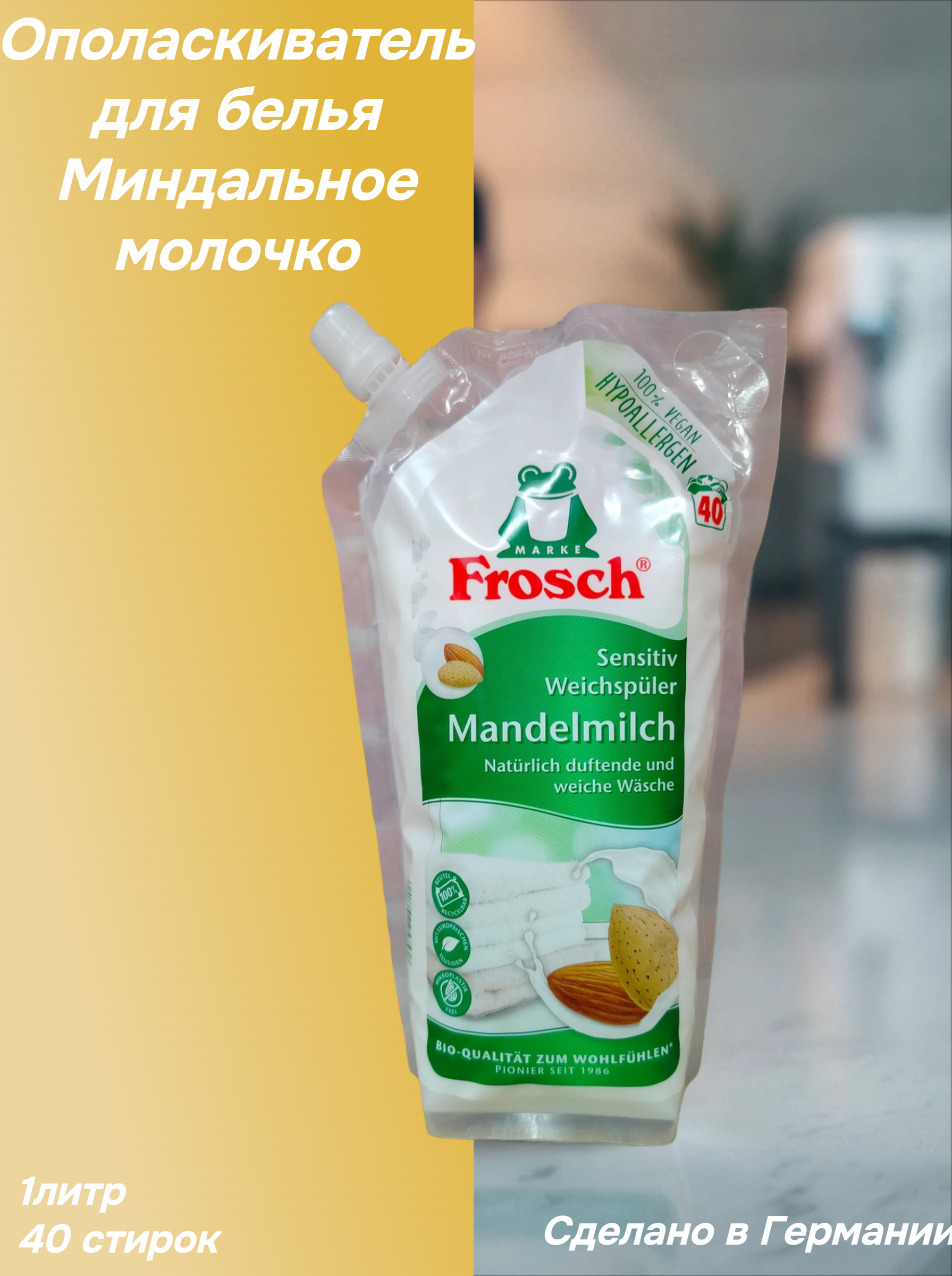 Frosch Концентрированный ополаскиватель для белья Миндальное молочко 1 л на 40 стирок в мягкой упаковке
