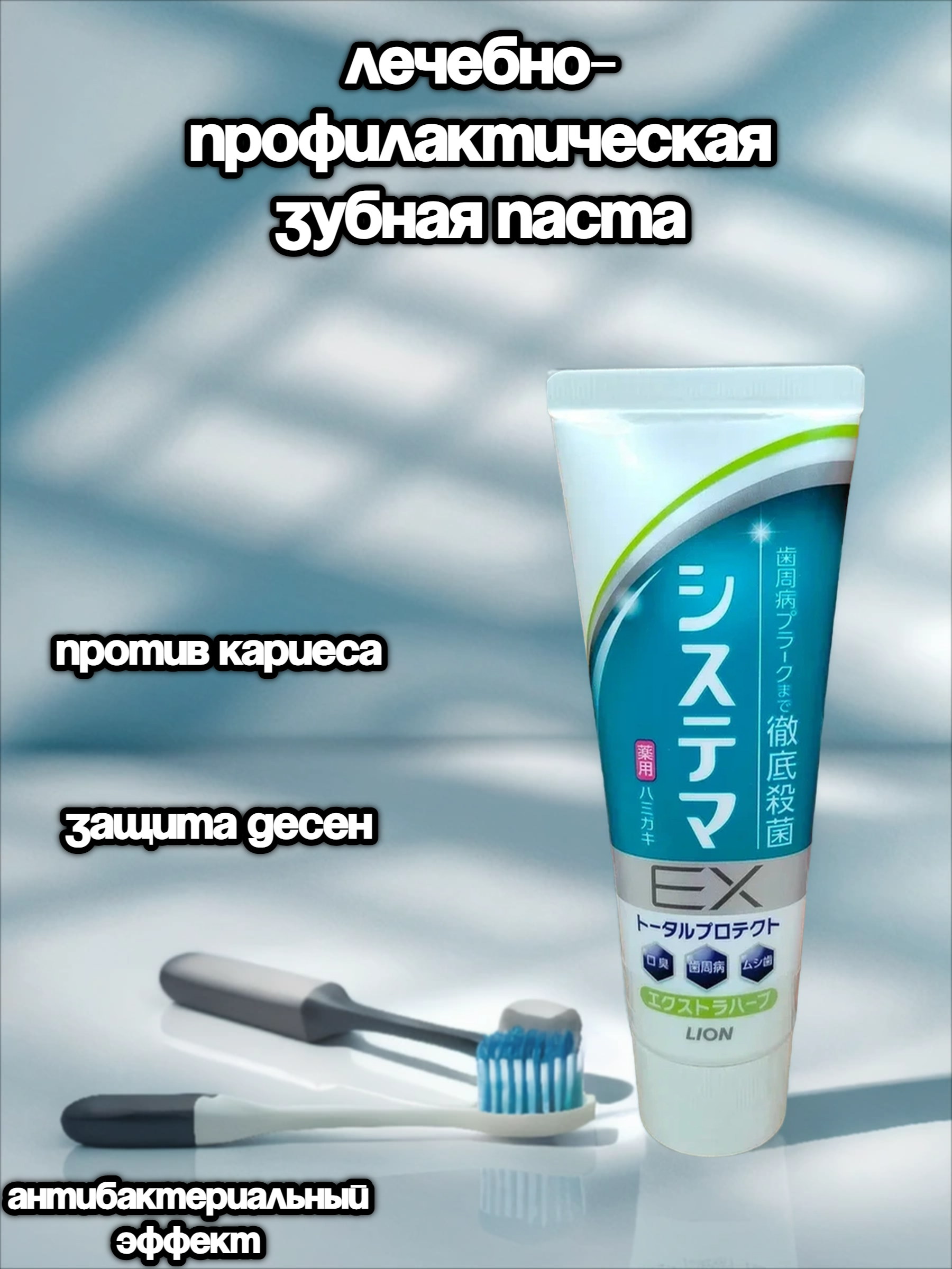 Lion Dentor Systema EX Лечебно-профилактическая зубная паста антибактериальная со вкусом трав 130 гр