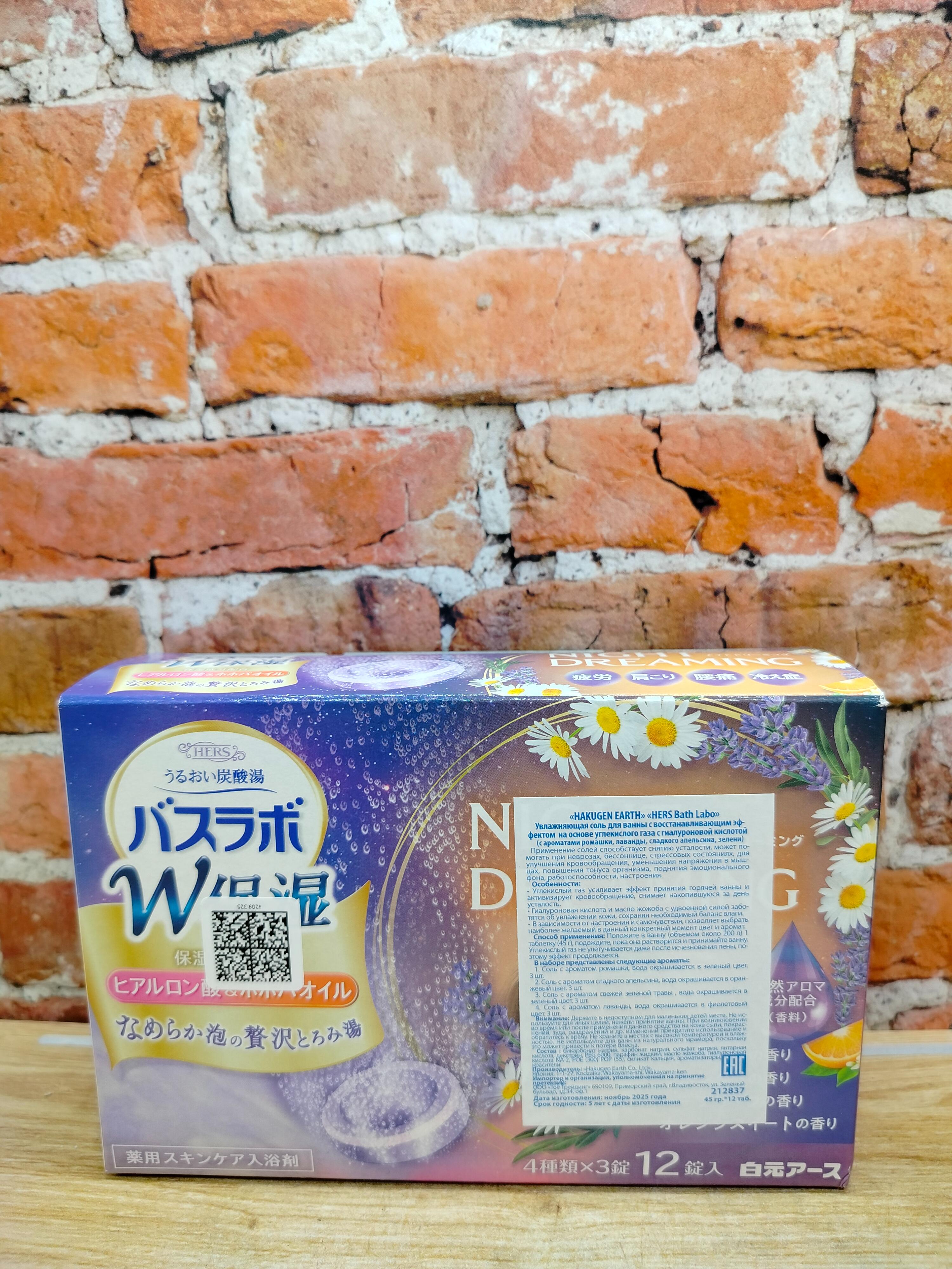 Hakugen Earth HERS Bath labo Соль для ванны увлажняющая с восстанавливающим эффектом на основе углекислого газа с гиалуроновой кислотой Ароматы Ромашки, лаванды, апельсина и зелени 12 шт
