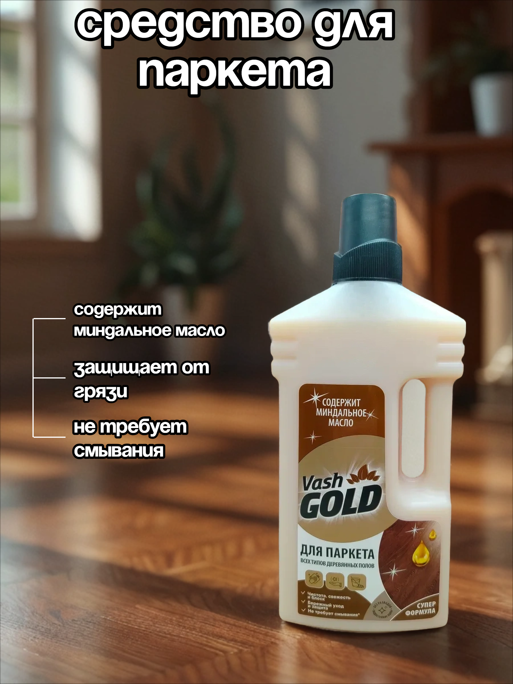 Vash Gold Для паркета Средство чистящее для мытья деревянных полов с минадльным маслом и карнаубским воском 1000 мл