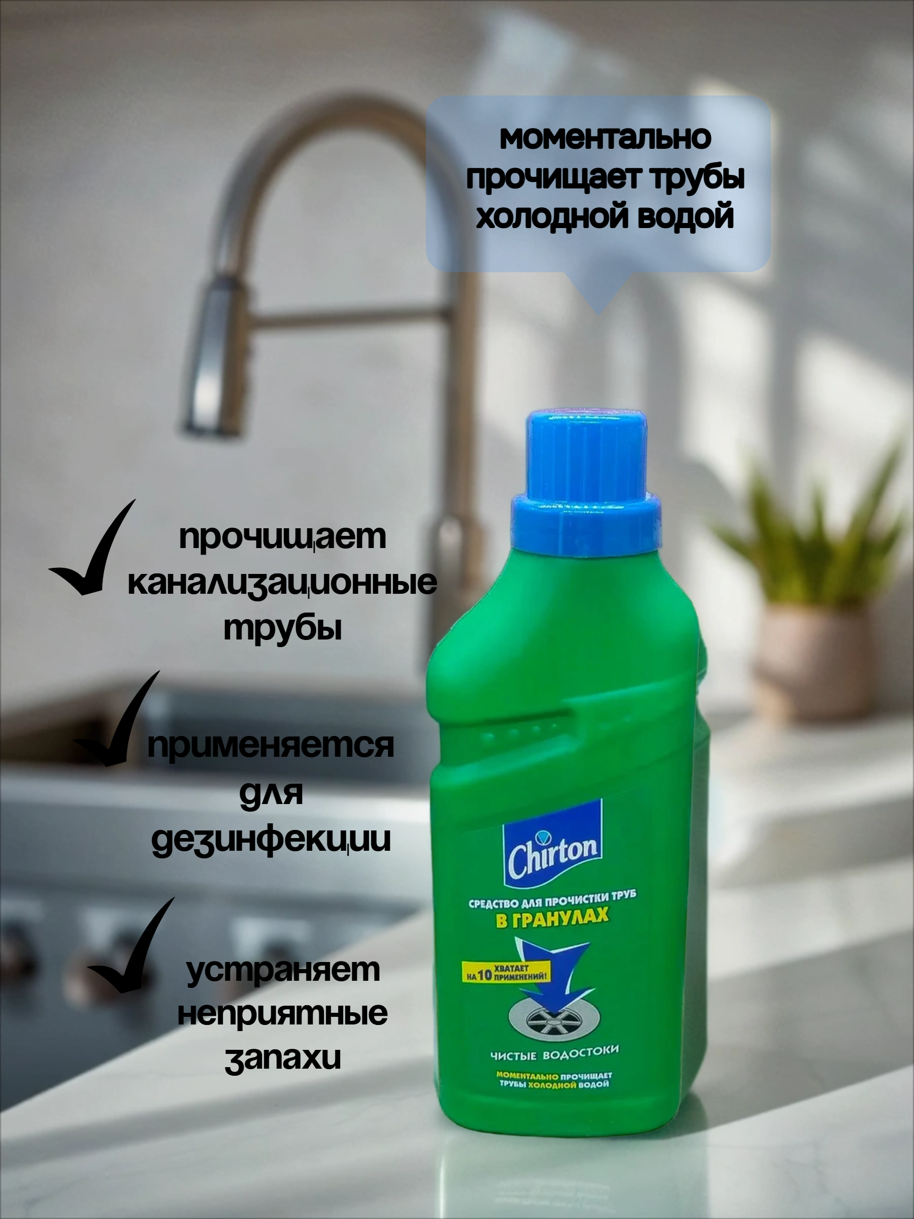 Chirton Средство для прочистки труб холодной водой 600 гр