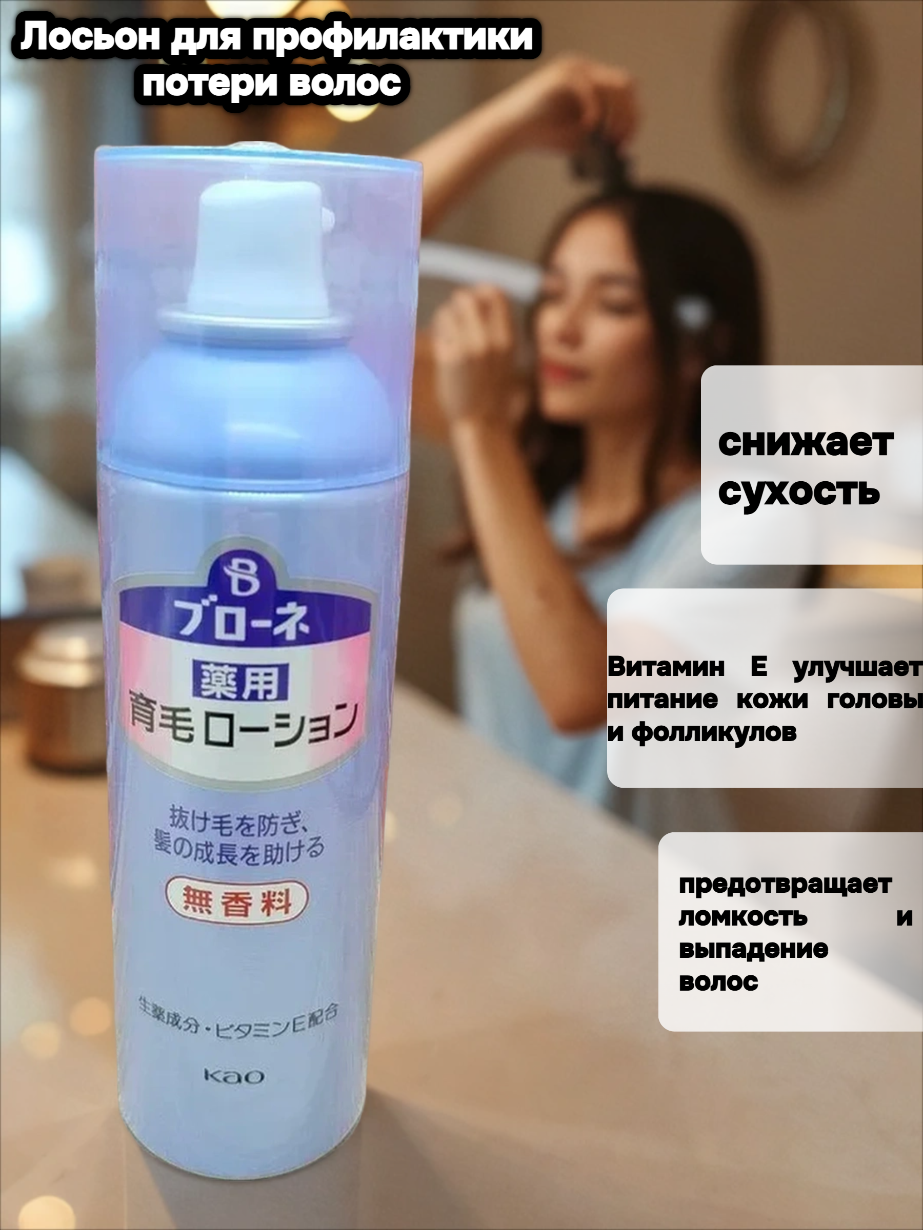 KAO Blaune Лосьон для профилактики потери волос и стимуляции роста с витамином Е Рост и сила Без аромата 180 гр