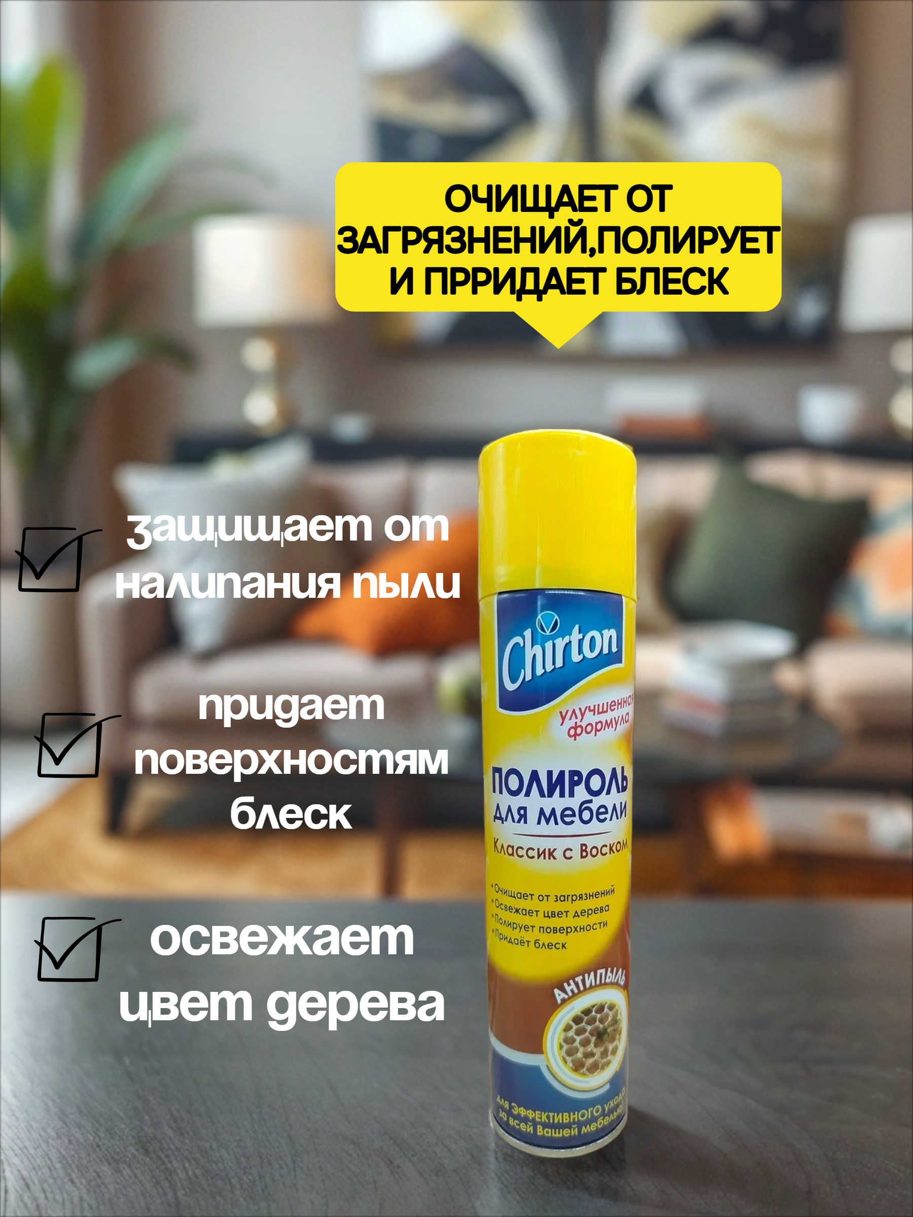 Chirton Полироль для мебели Антипыль Классик с воском 300 мл