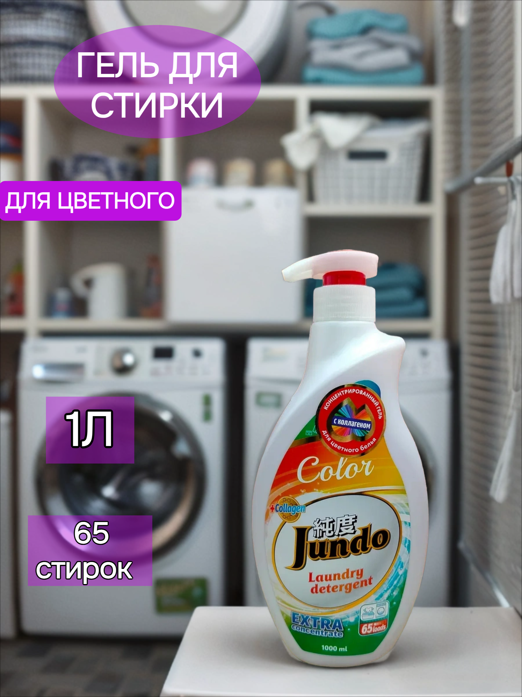 Jundo Концентрированный гель для стирки цветного белья 1 л на 65 стирок с помпой-дозатором