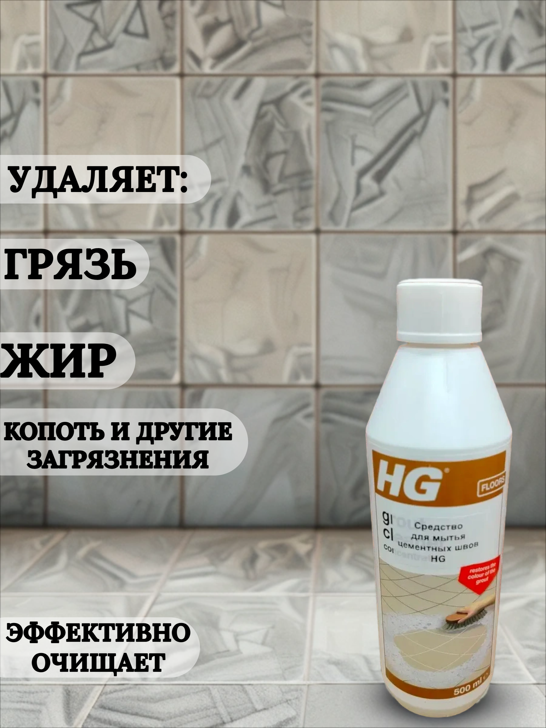 HG Средство для мытья цементных швов 500 мл