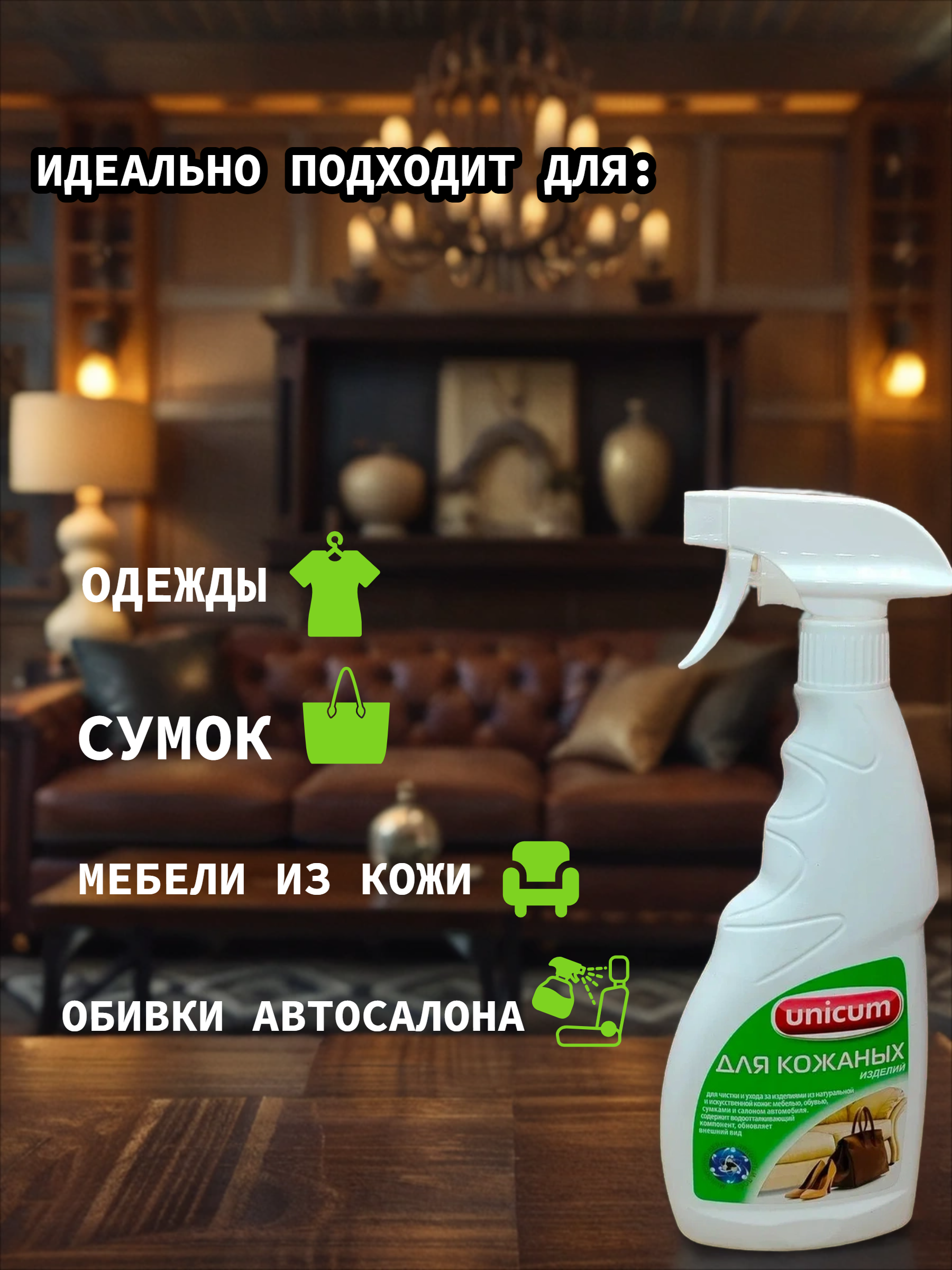 UNiCUM Средство для чистки изделий из кожи 500 мл с распылителем