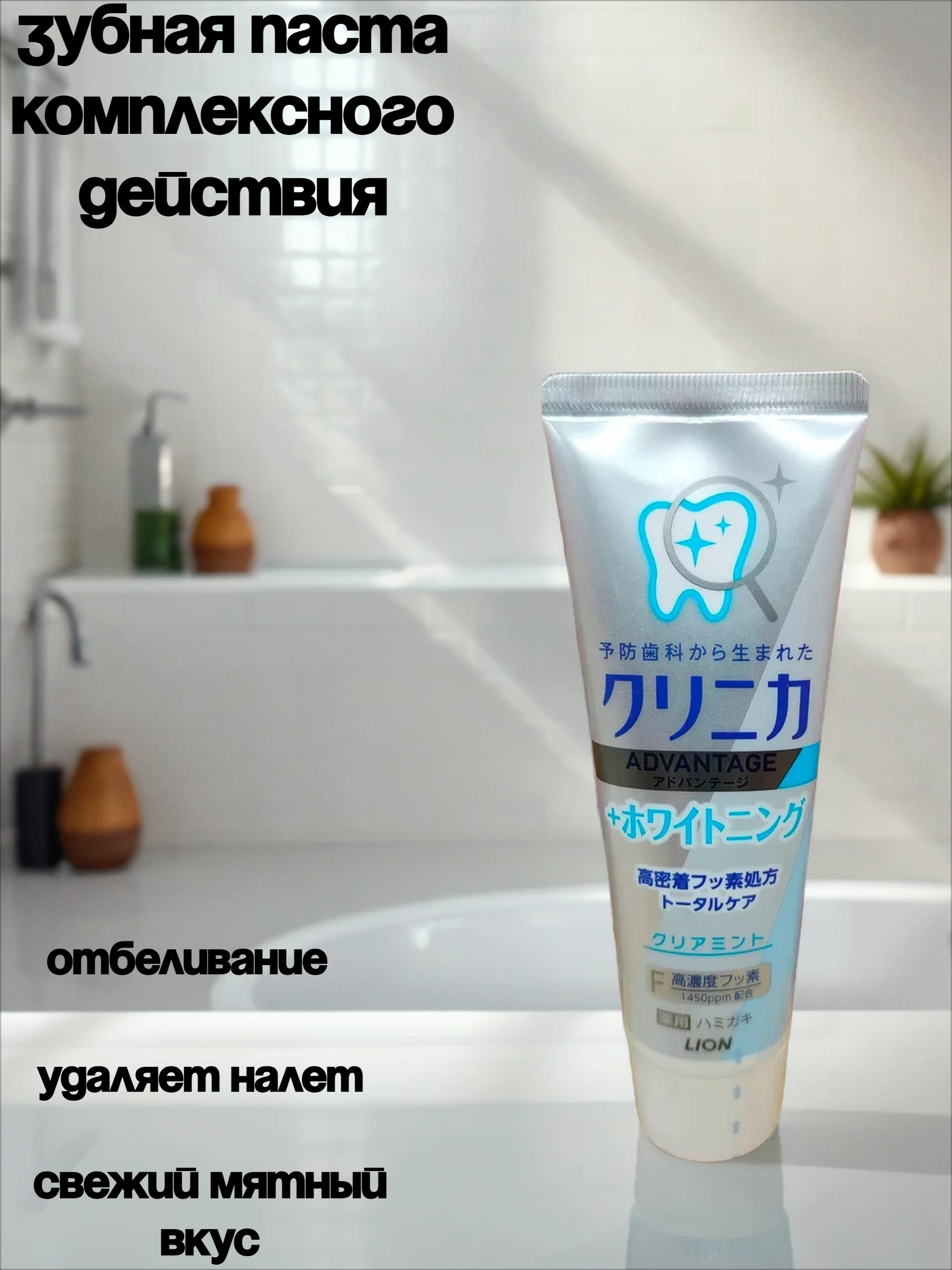 Lion Clinica Advantage Clear Mint Зубная паста комплексного действия отбеливающая со вкусом Освежающая мята 130 гр