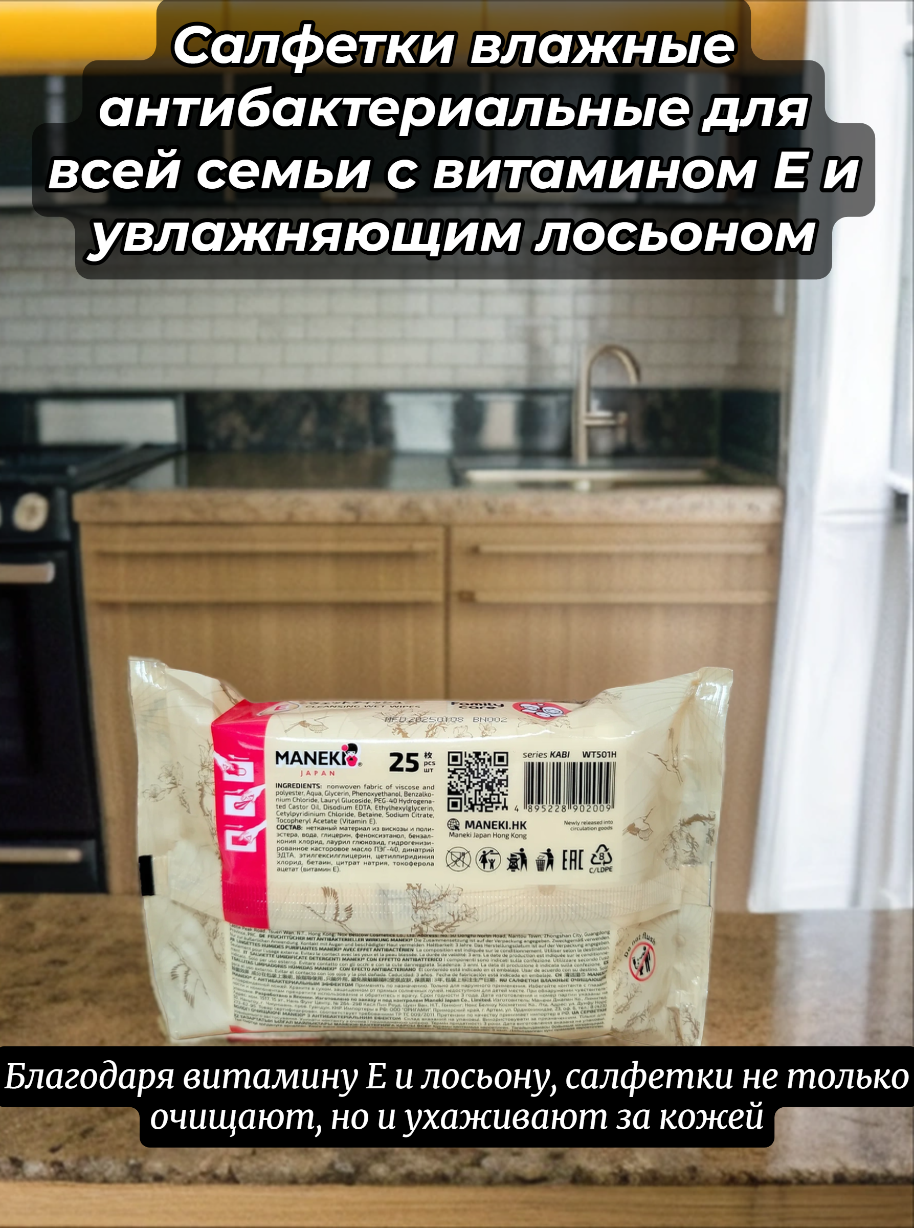Maneki Kabi Салфетки влажные антибактериальные для всей семьи с витамином Е и увлажняющим лосьоном 25 шт
