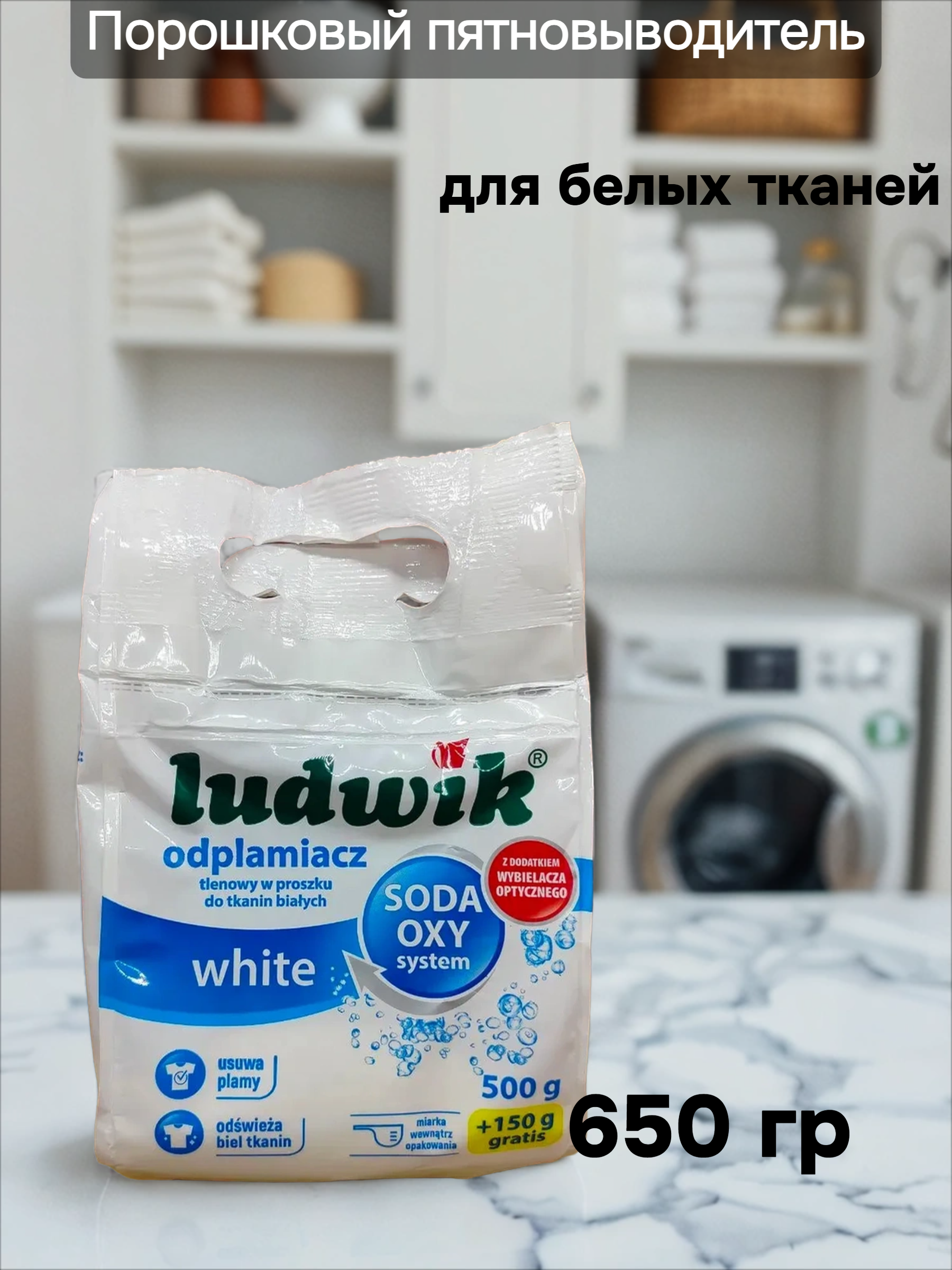 Ludwik White Кислородный порошковый пятновыводитель для белых тканей 650 гр