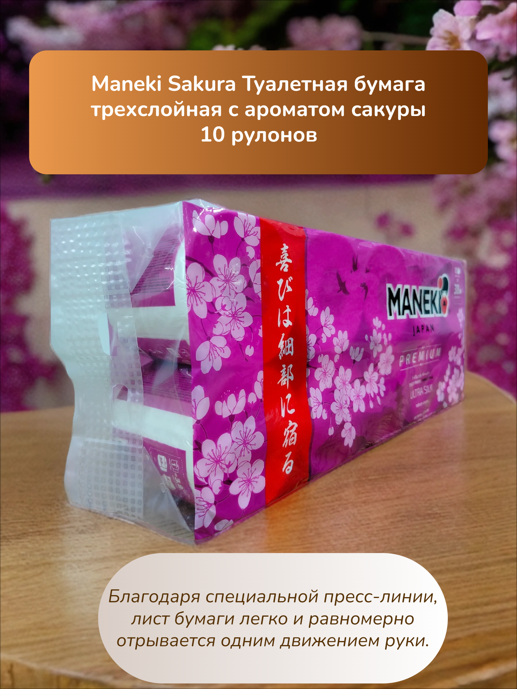 Maneki Sakura Туалетная бумага трехслойная с ароматом сакуры 10 рулонов