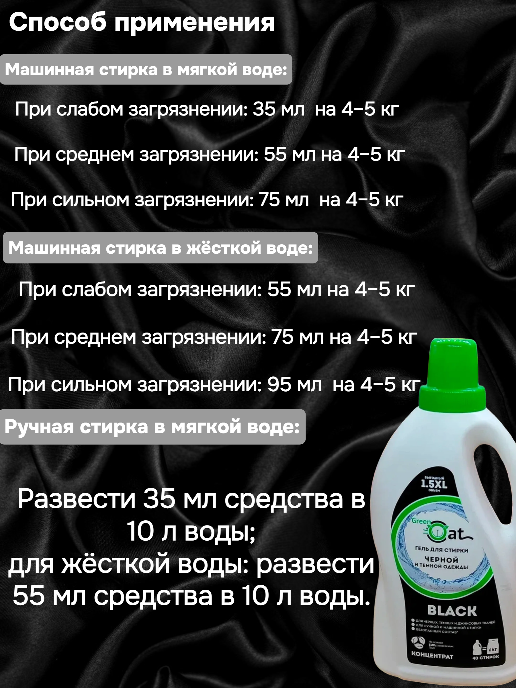 Green Cat Black Гель для стирки черной и темной одежды 1,5 л на 40 стирок