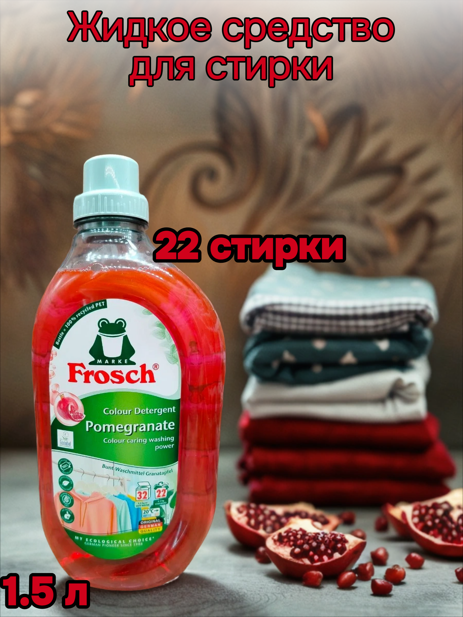 Frosch Colour Detergent Pomegranate Жидкое средство для стирки цветного Гранат 1.5 л на 22 стирки