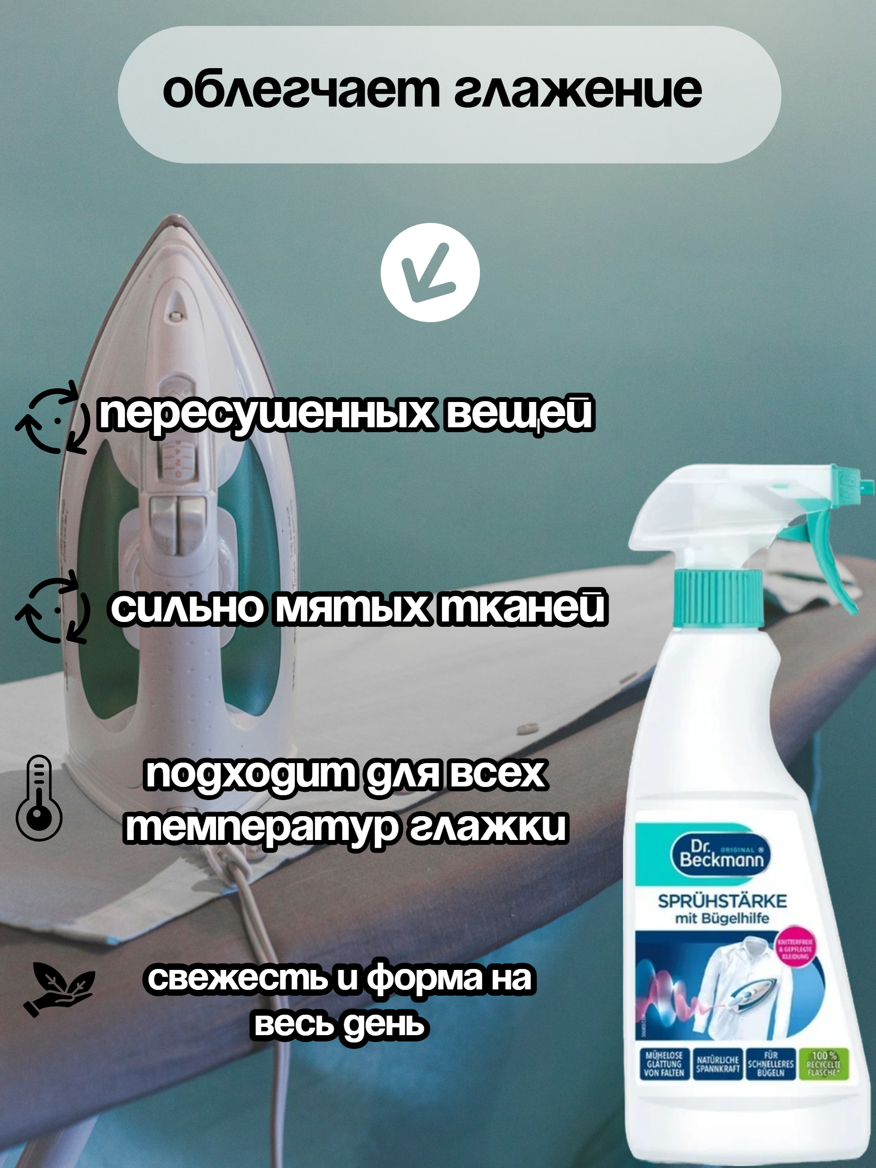 Dr. Beckmann Суперформа & Легкоглад 500 мл с распылителем