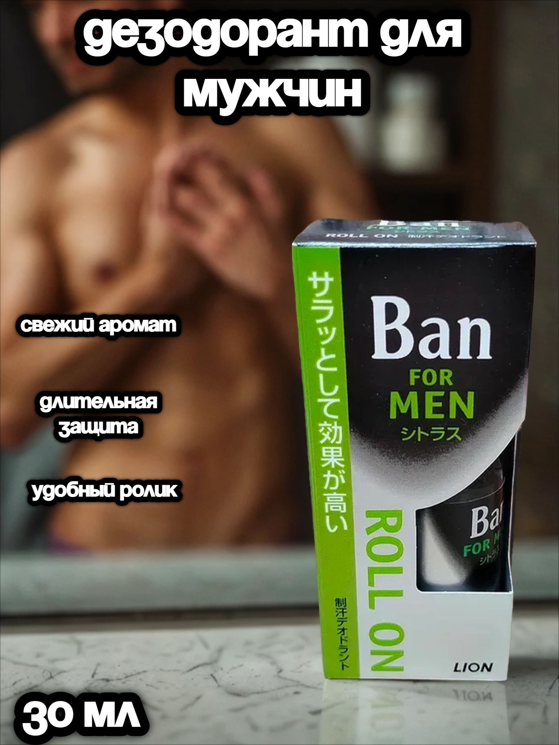 Lion Ban For Men Roll On Мужской классический освежающий роликовый дезодорант Аромат цитрусовых 30 мл