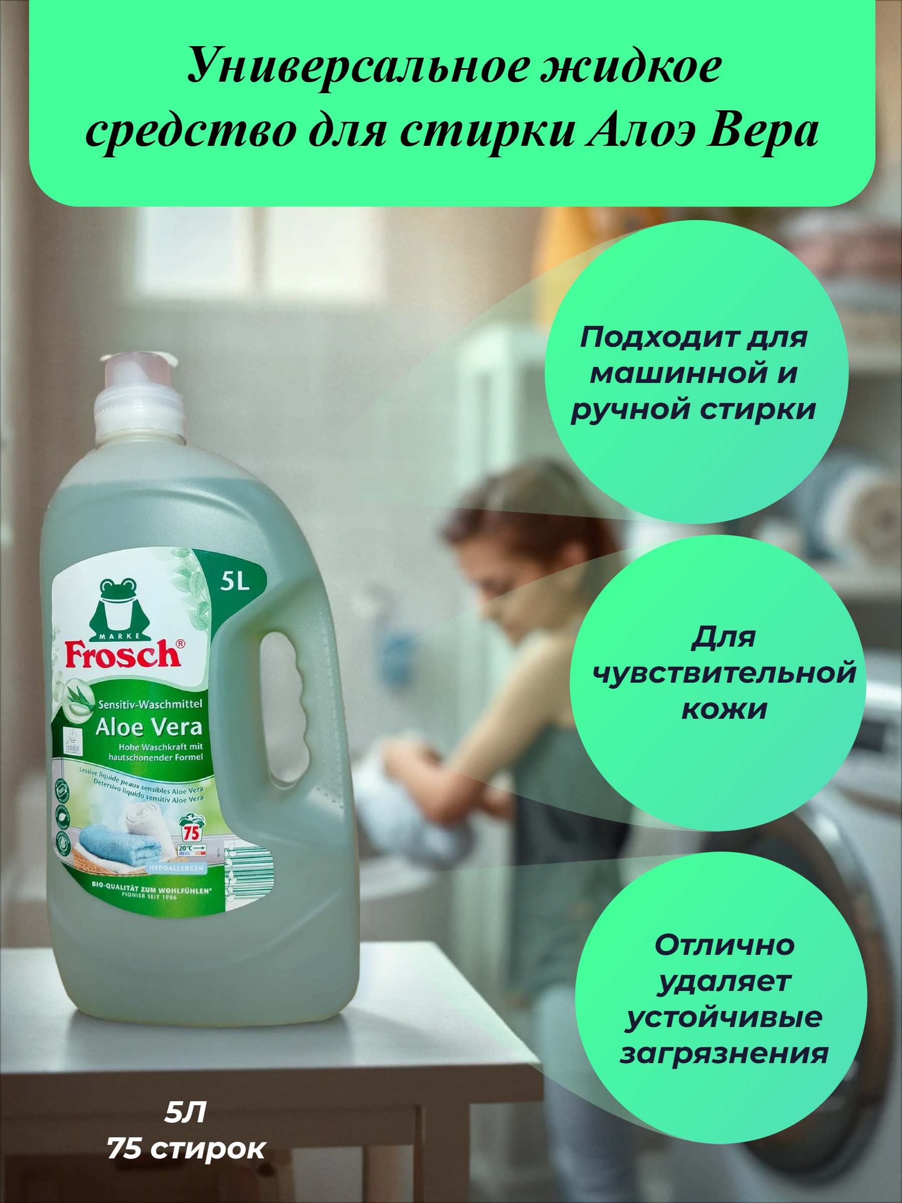 Frosch Универсальное жидкое средство для стирки Алоэ Вера 5 л