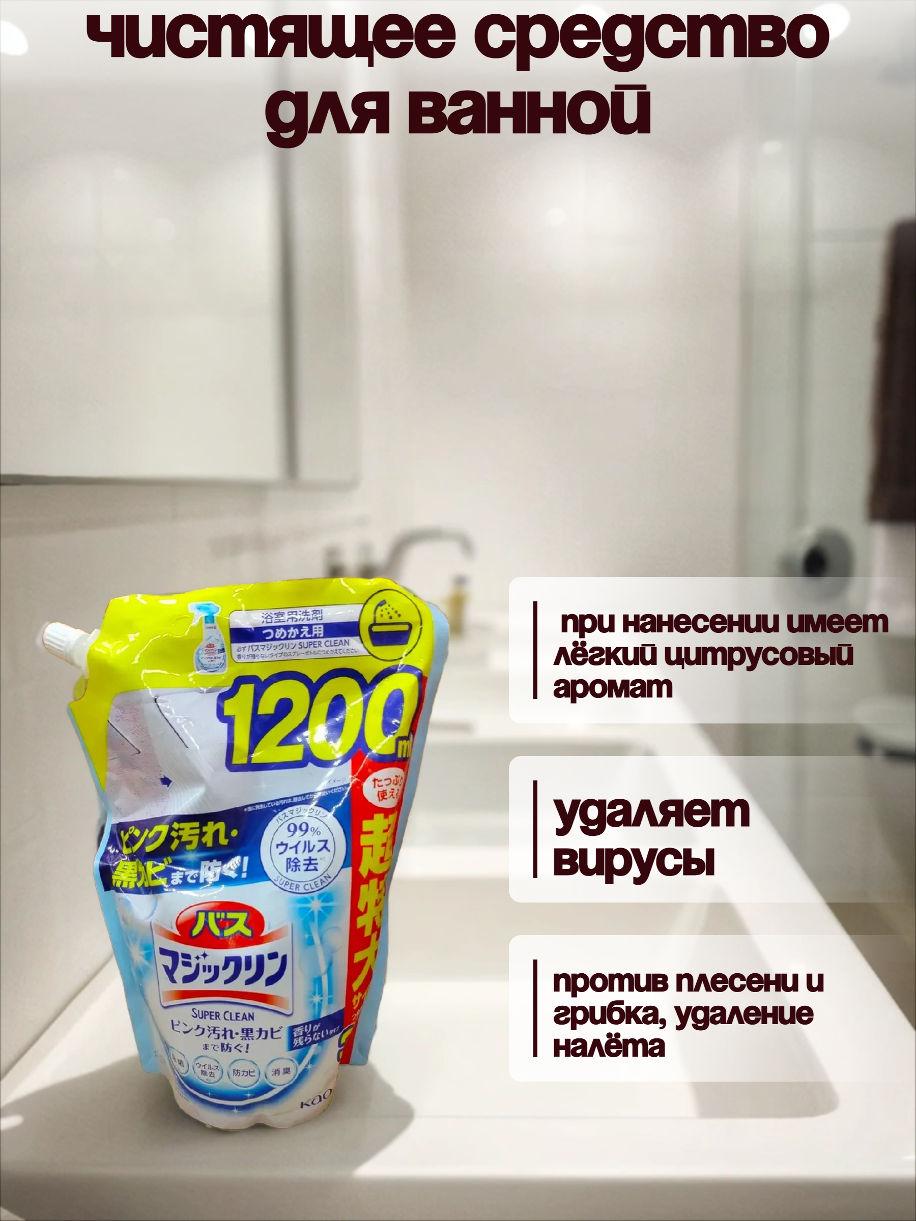 Kao Magiclean Super Clean Спрей-пенка для ванной комнаты с антибактериальным эффектом без запаха 1200 мл в мягкой упаковке
