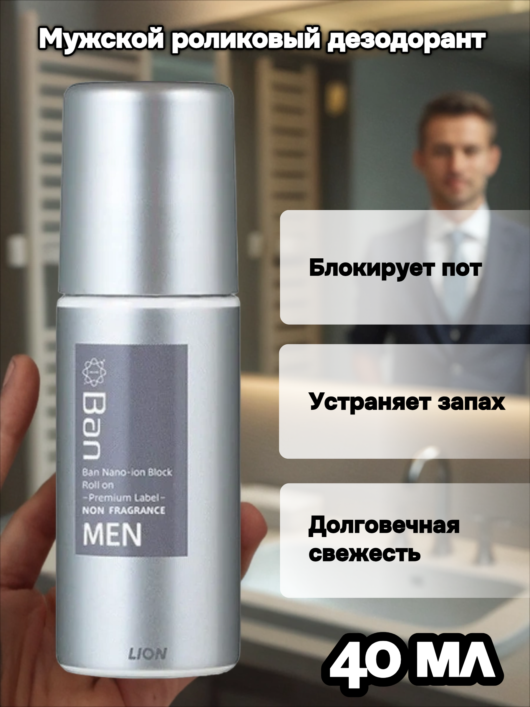 Lion Ban Premium Label For Men Roll On Мужской роликовый дезодорант-антиперспирант ионный Аромат мыла 40 мл