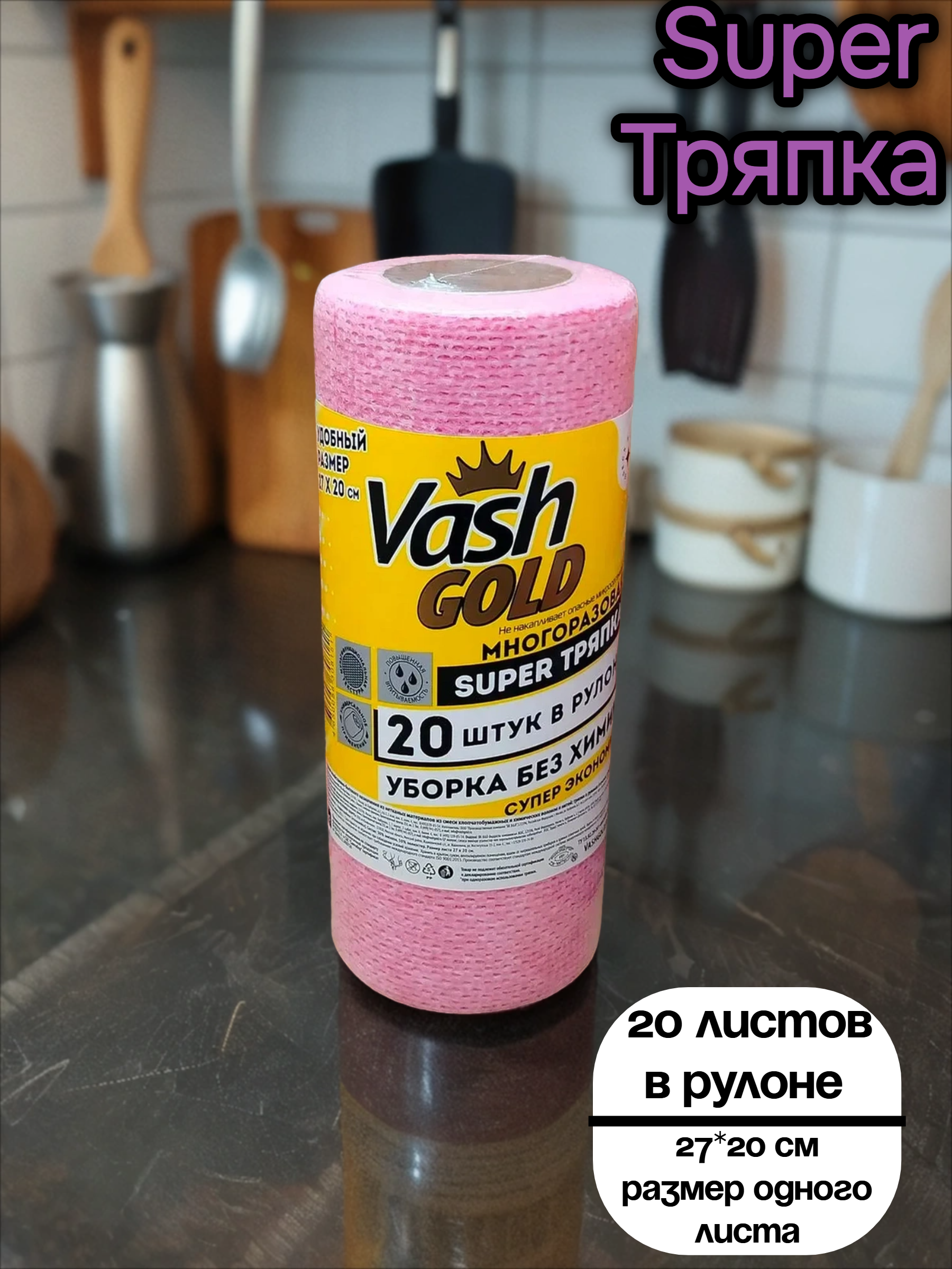 Vash Gold Super Тряпка Small Салфетки хозяйственные отрывные многоразовые 20 листов в рулоне по 27*20 см