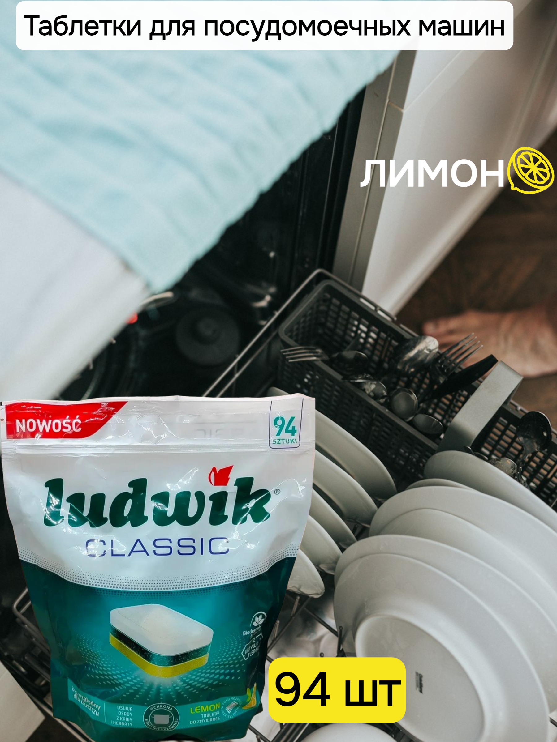 Ludwik Classic Active Oxy Power Таблетки для посудомоечных машин в растворимой пленке запах лимона 94 шт