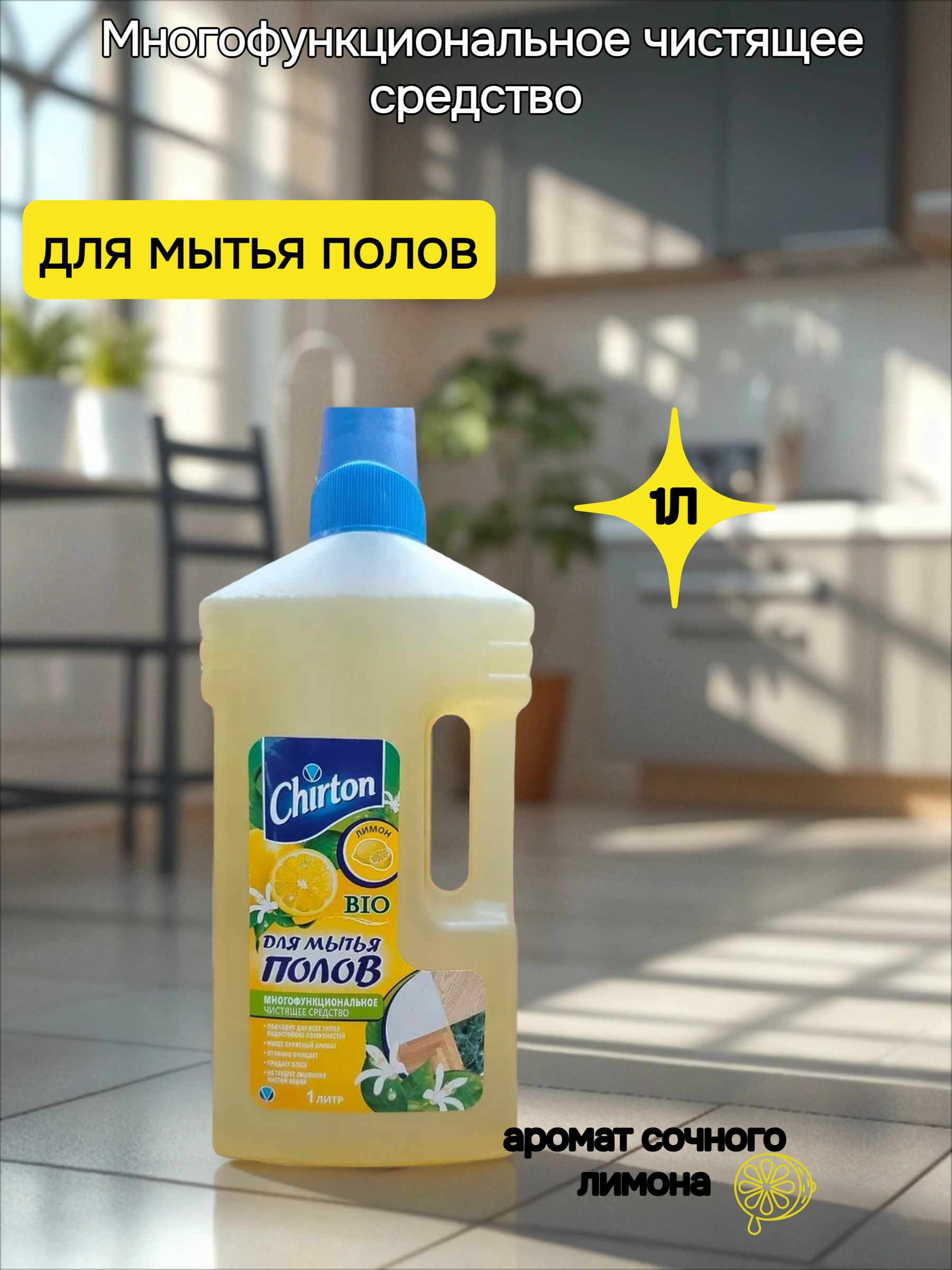 Chirton Многофункциональное чистящее средство для мытья полов Лимон 1000 мл