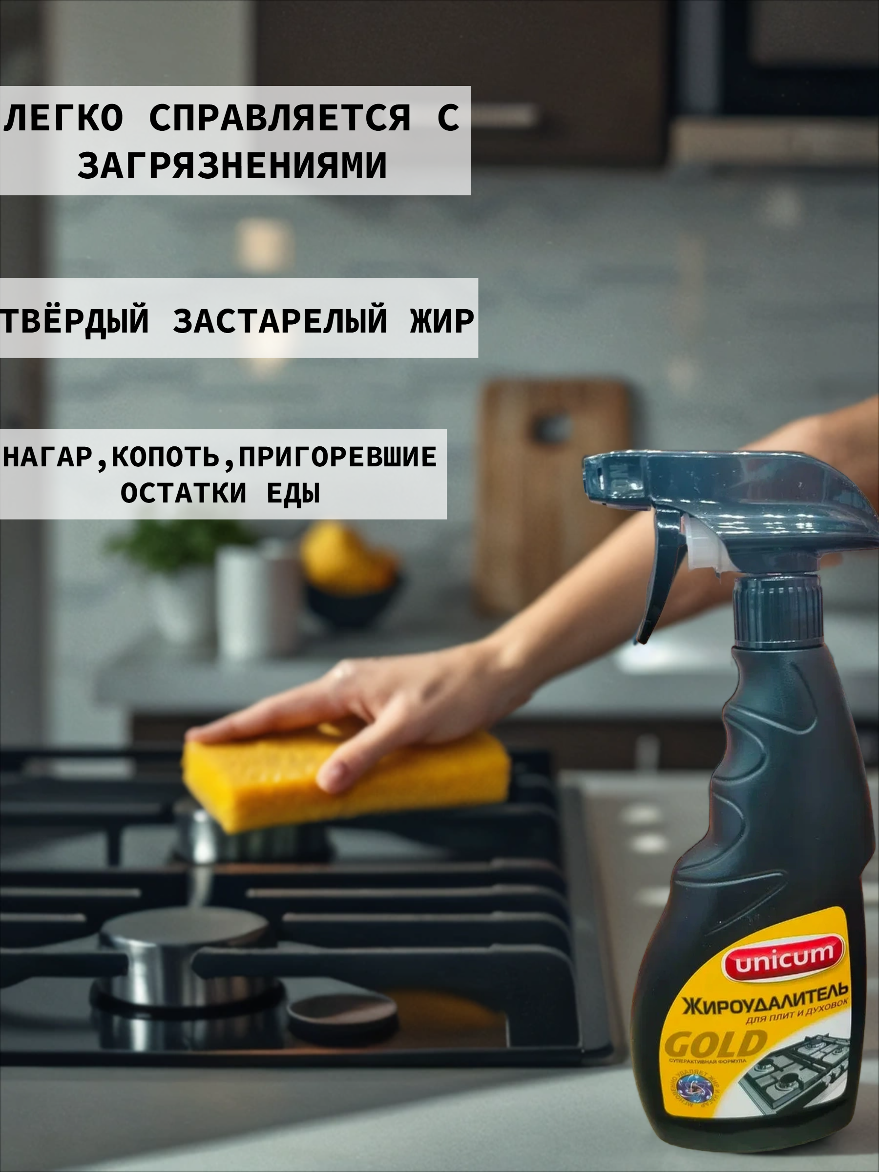 UNiCUM Жироудалитель Gold 500 мл с распылителем