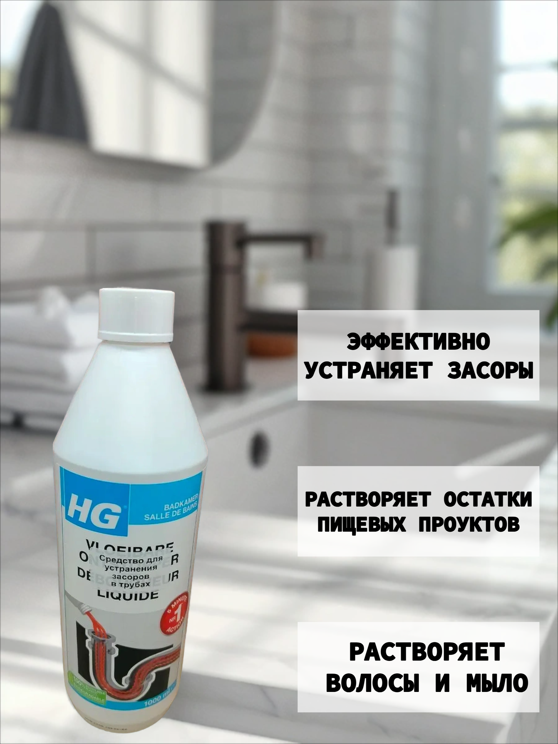 HG Средство для устранения засоров в трубах 1 л