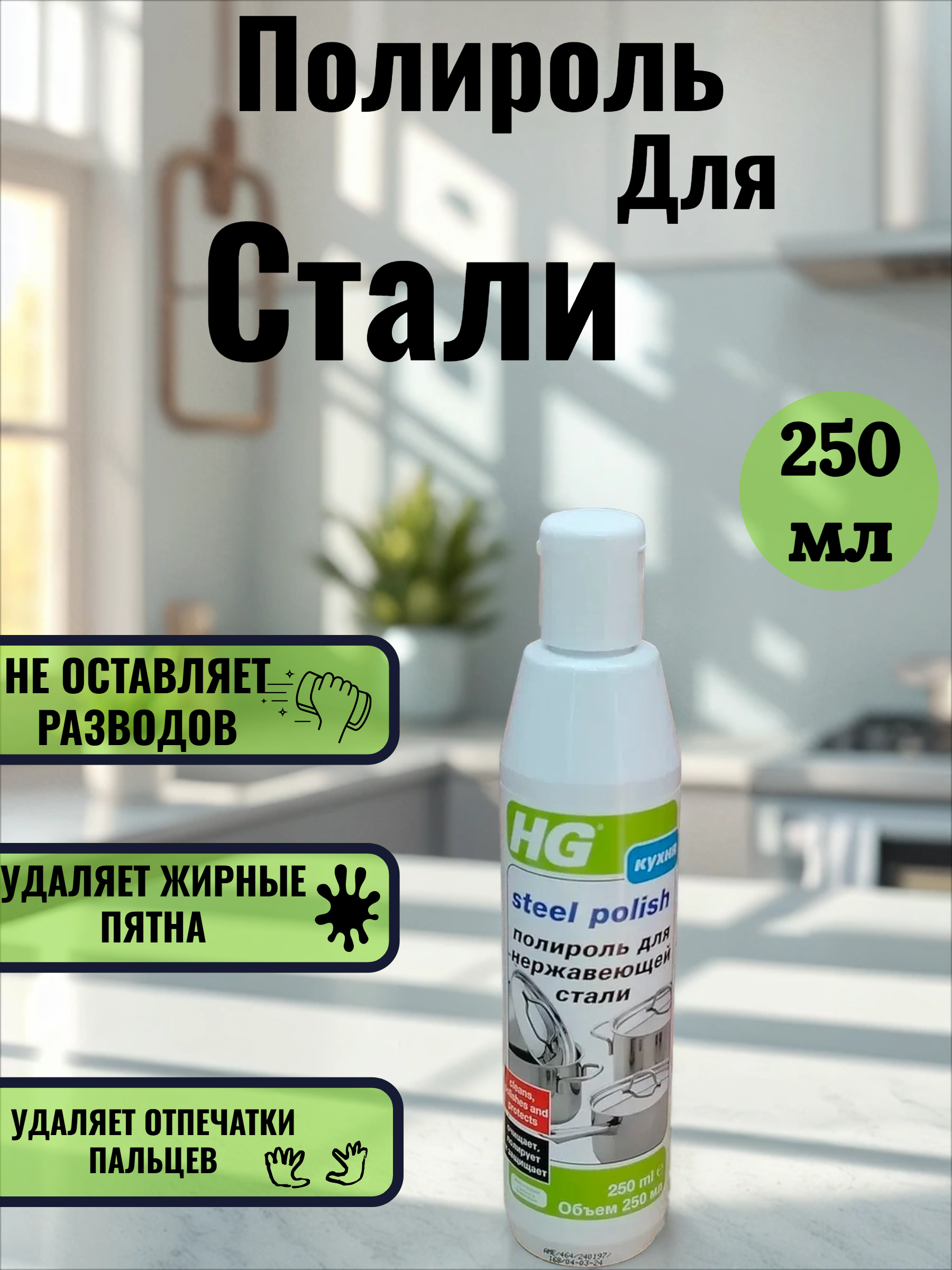 HG Полироль для стали 250 мл