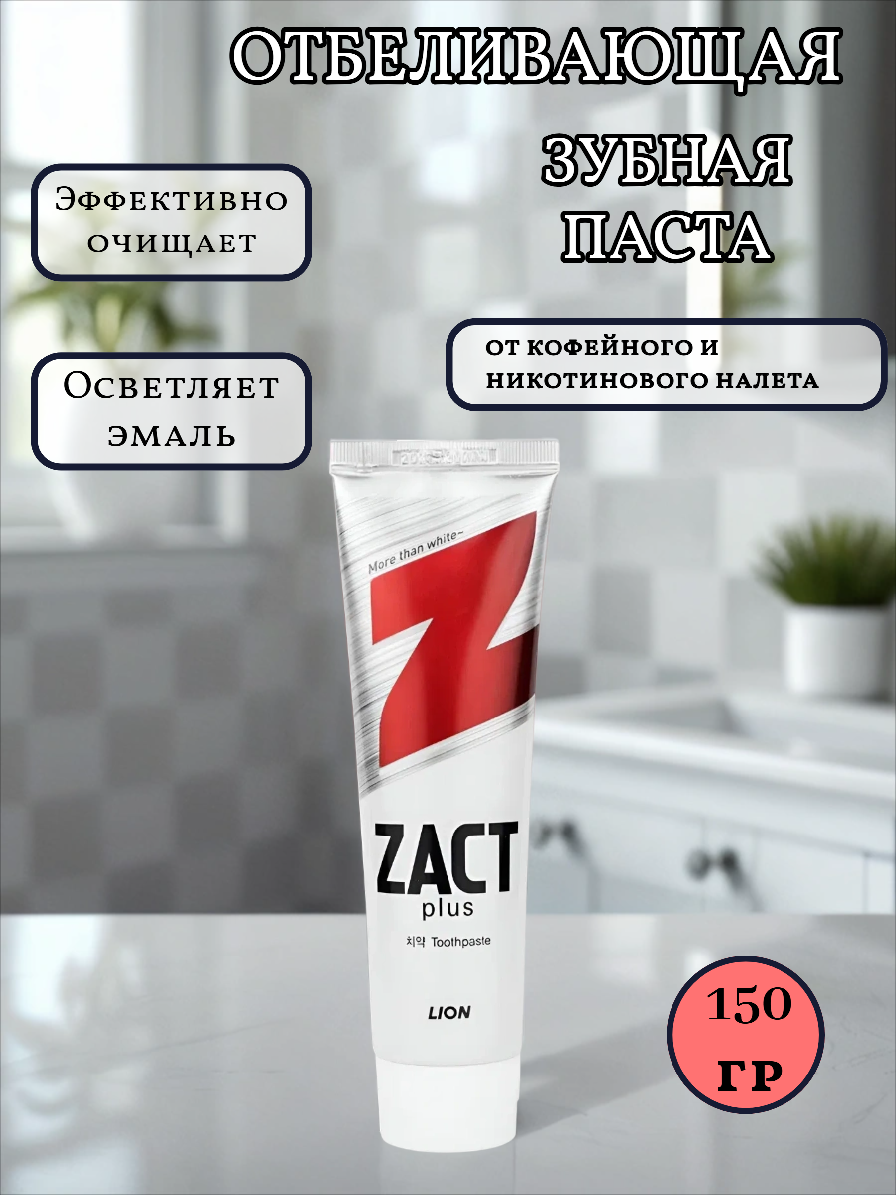 Lion Zact Зубная паста с эффектом отбеливания кофейного и никотинового налета 150 гр