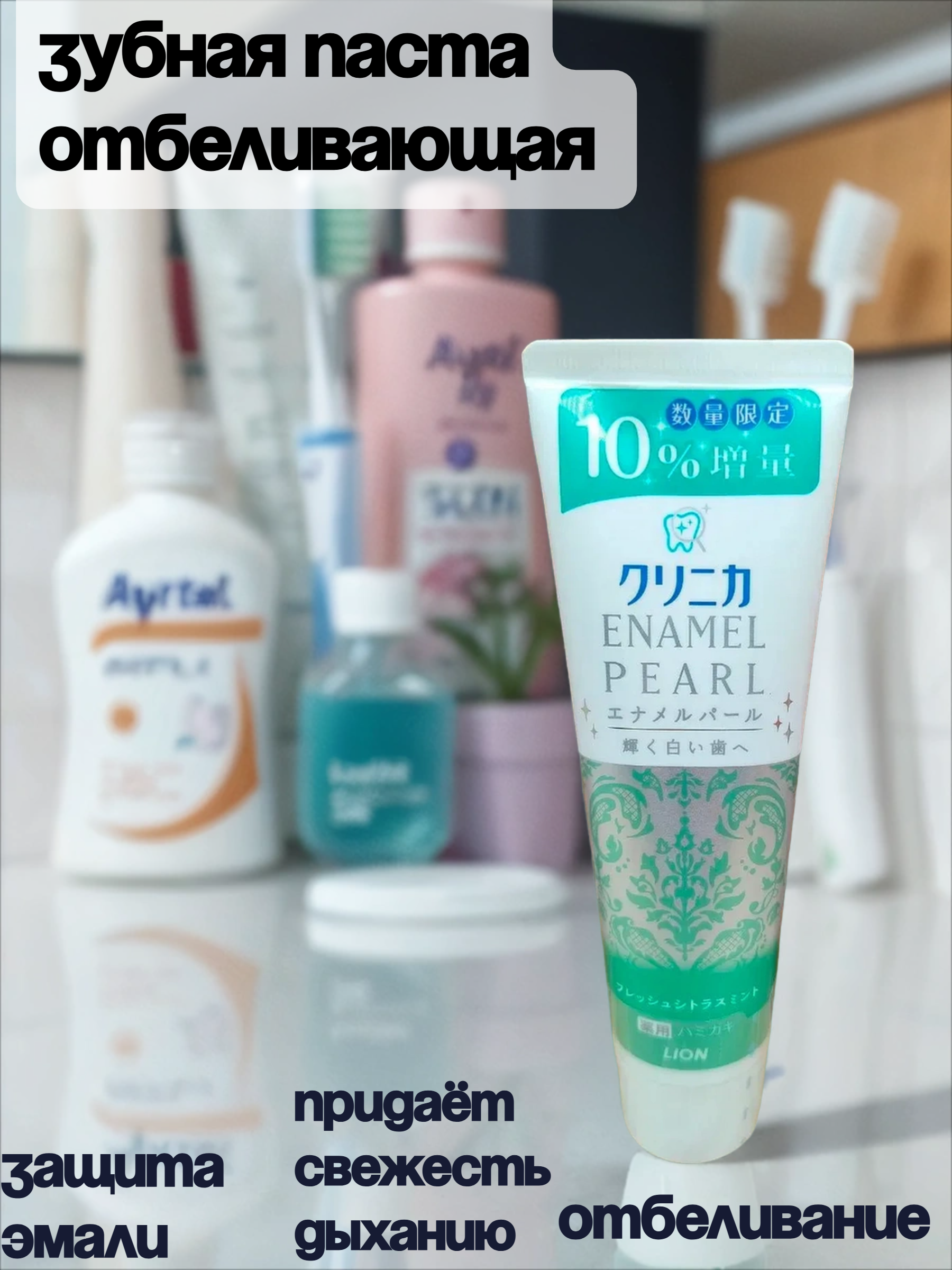 Lion Clinica Enamel Pearl Fresh Citrus Mint Зубная паста отбеливающая с ароматом цитрусовых и мяты 130 гр